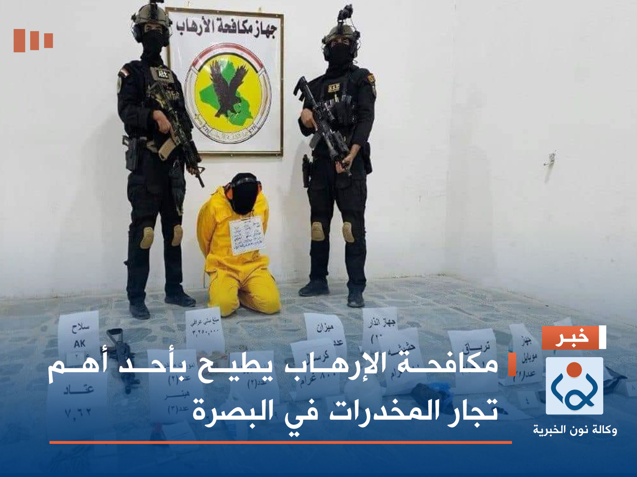 مكافحة الإرهاب يطيح بأحد أهم تجار المخدرات في البصرة