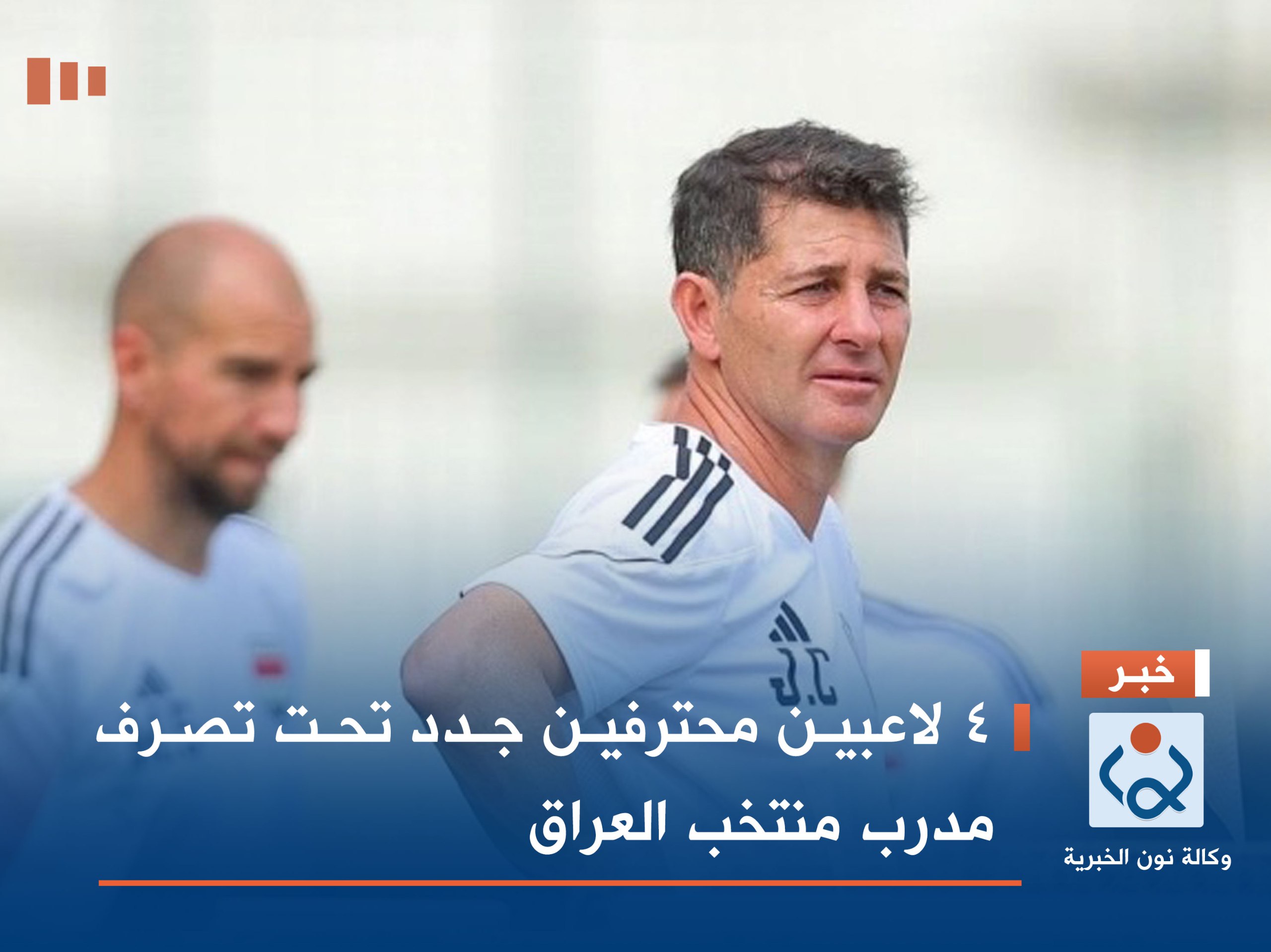 4 لاعبين محترفين جدد تحت تصرف مدرب منتخب العراق