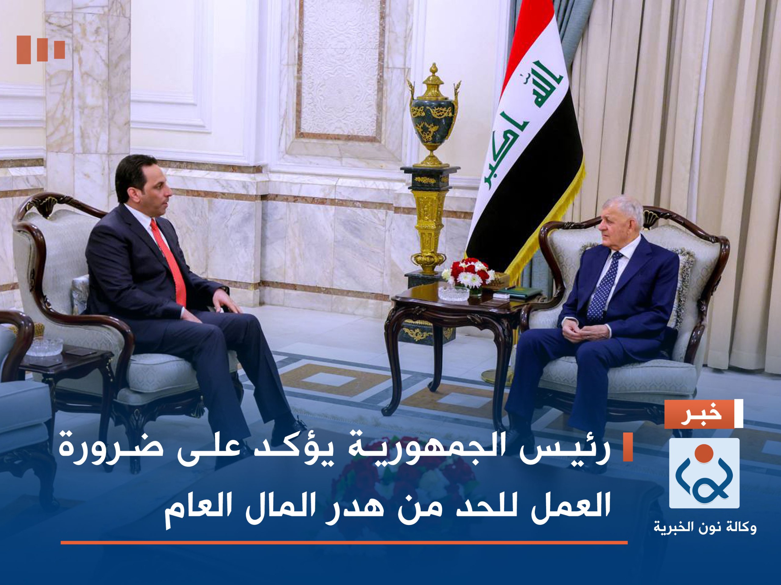 رئيس الجمهورية يؤكد على ضرورة العمل للحد من هدر المال العام