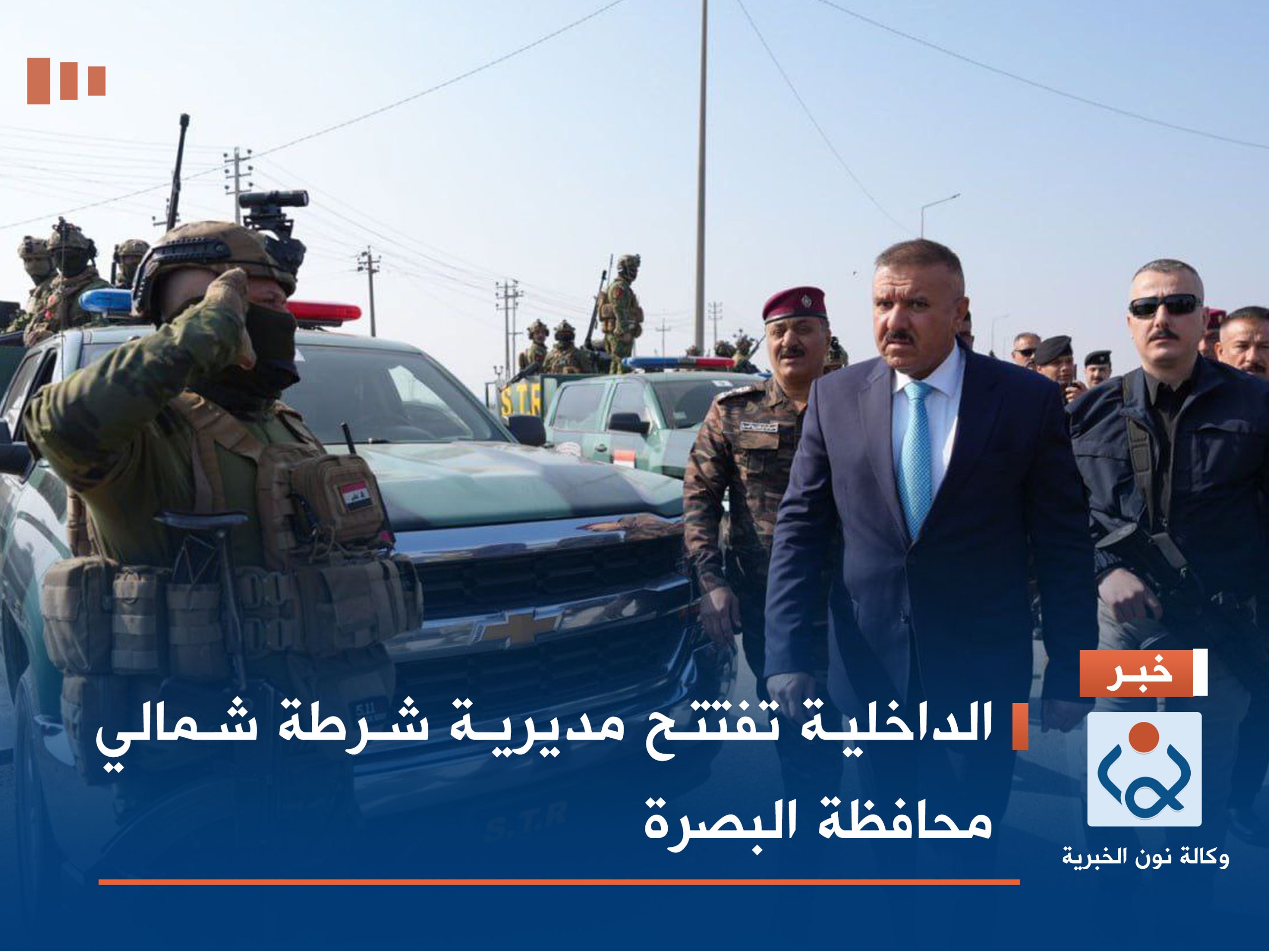 الداخلية تفتتح مديرية شرطة شمالي محافظة البصرة