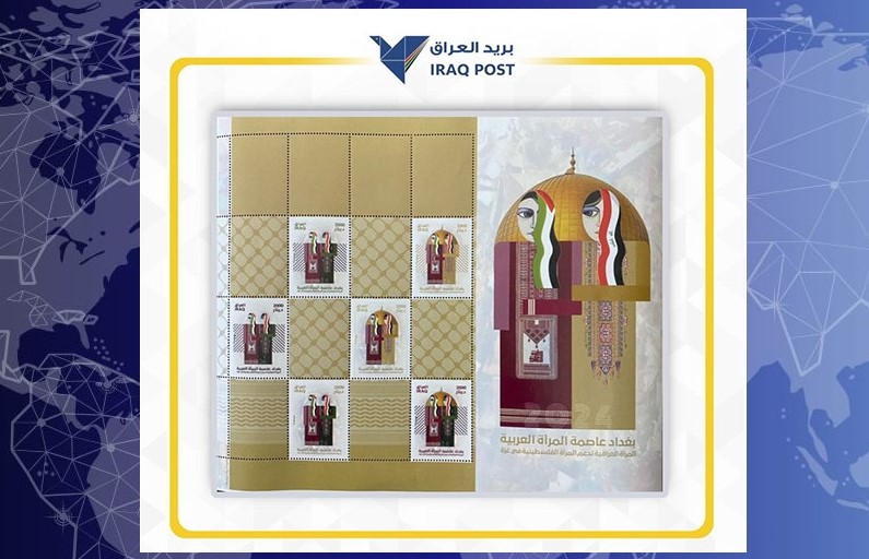 العراق يصدر طابع بغداد عاصمة المرأة العربية “دعماً للمرأة الفلسطينية”