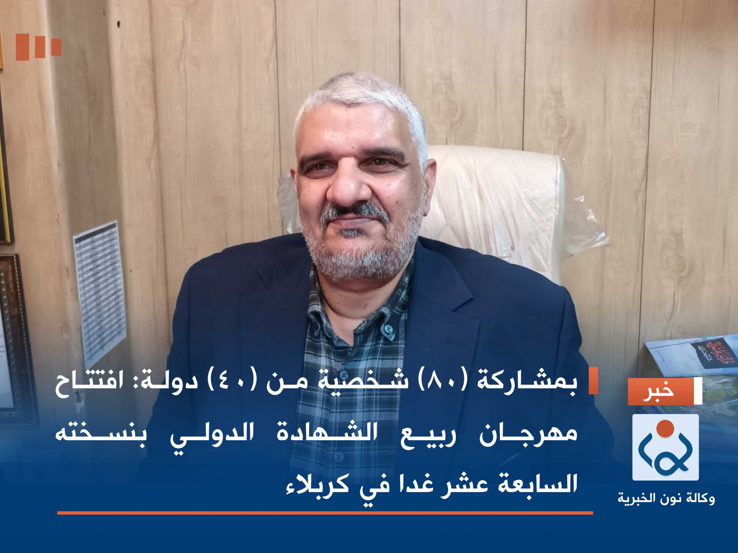 بمشاركة (80) شخصية من (40) دولة :افتتاح مهرجان ربيع الشهادة الدولي بنسخته السابعة عشر غدا في كربلاء