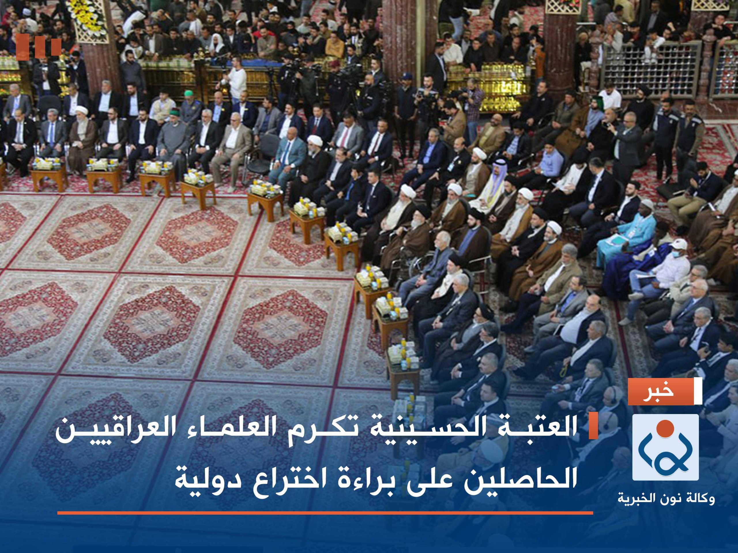 العتبة الحسينية تكرم العلماء العراقيين الحاصلين على براءة اختراع دولية