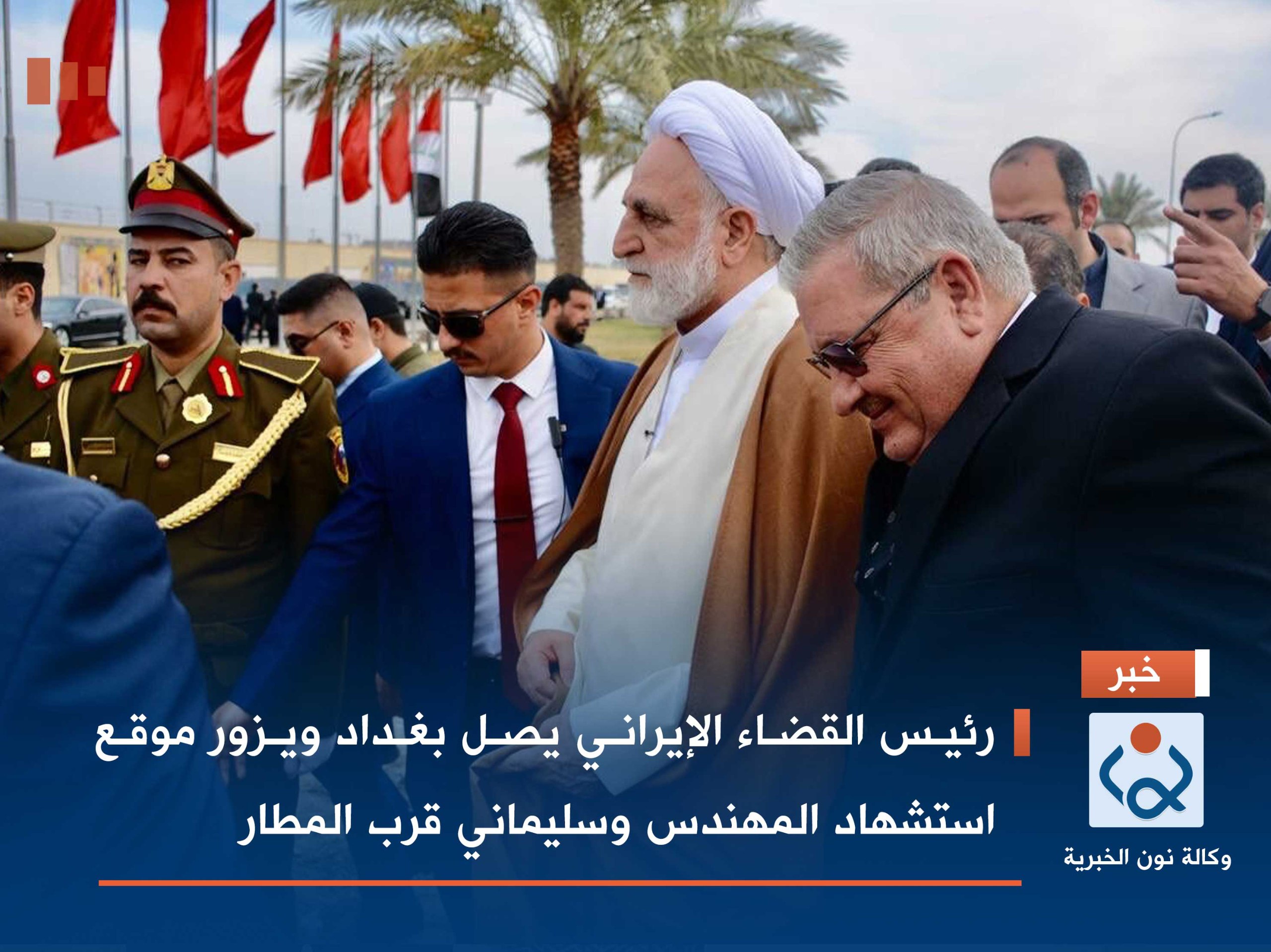 بالصور:رئيس القضاء الإيراني يصل بغداد ويزور موقع استشهاد المهندس وسليماني قرب المطار