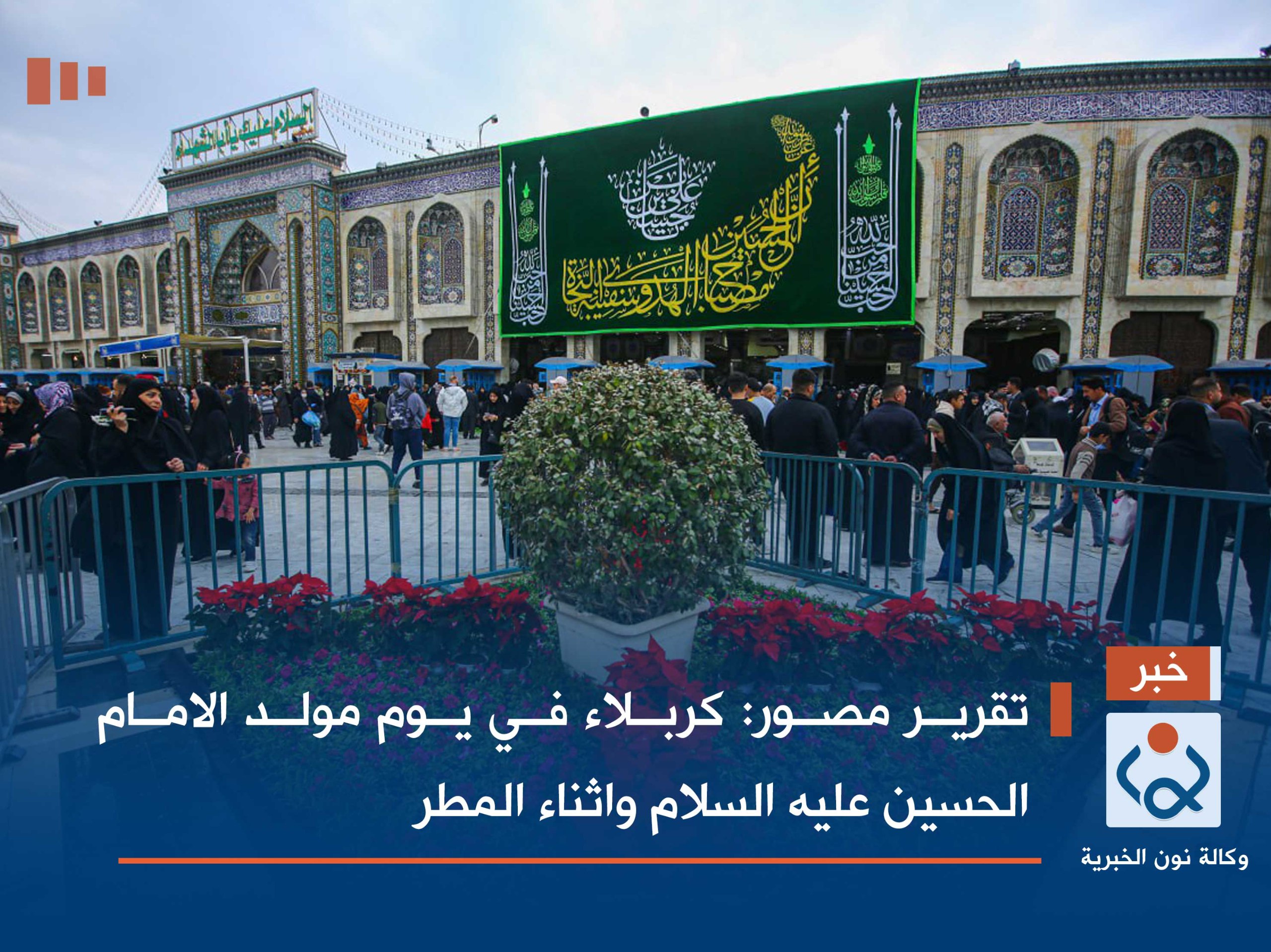 تقرير مصور:كربلاء في يوم مولد الامام الحسين عليه السلام واثناء المطر