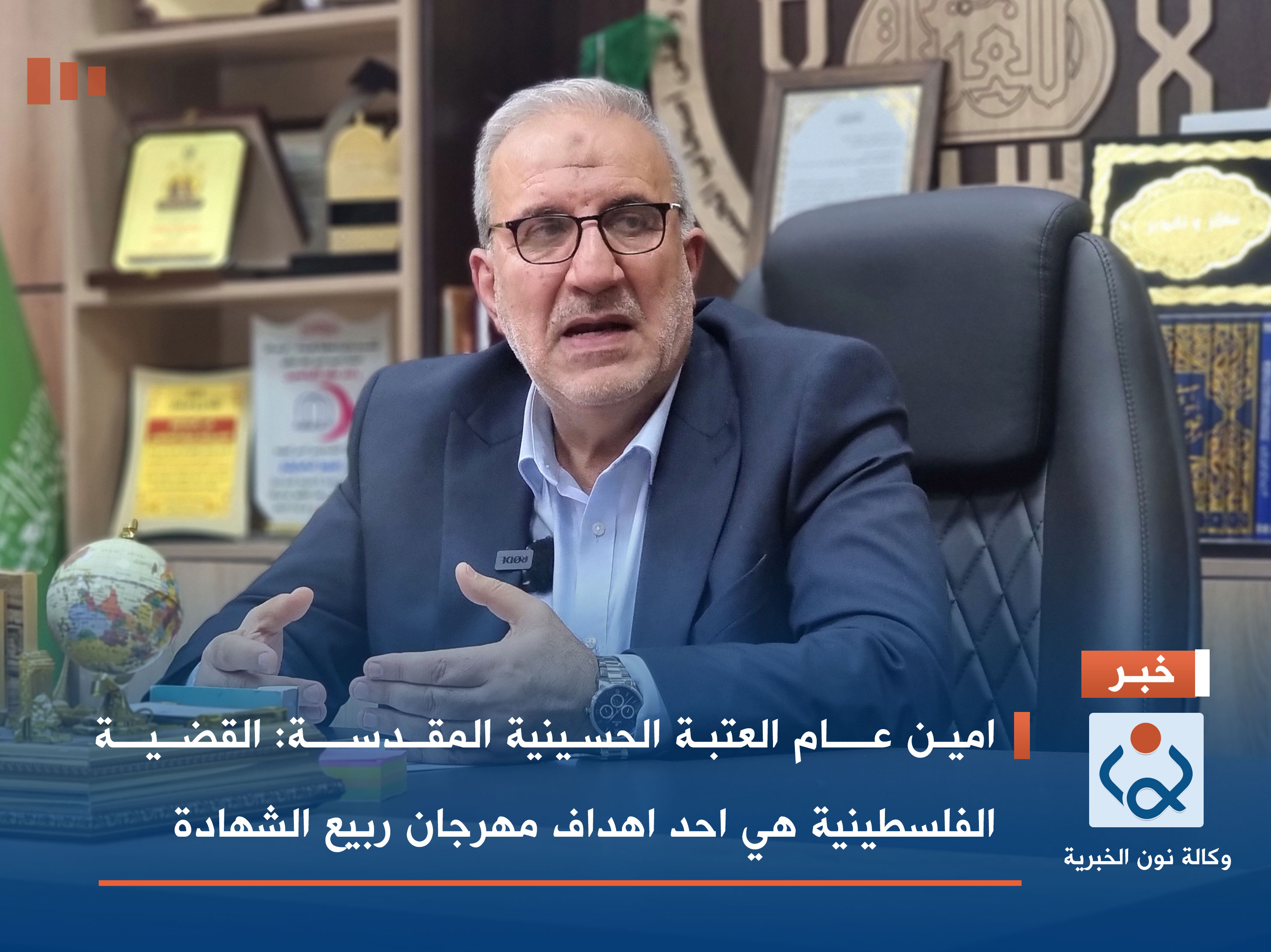 امين عام العتبة الحسينية المقدسة : القضية الفلسطينية هي احد اهداف مهرجان ربيع الشهادة(فيديو)