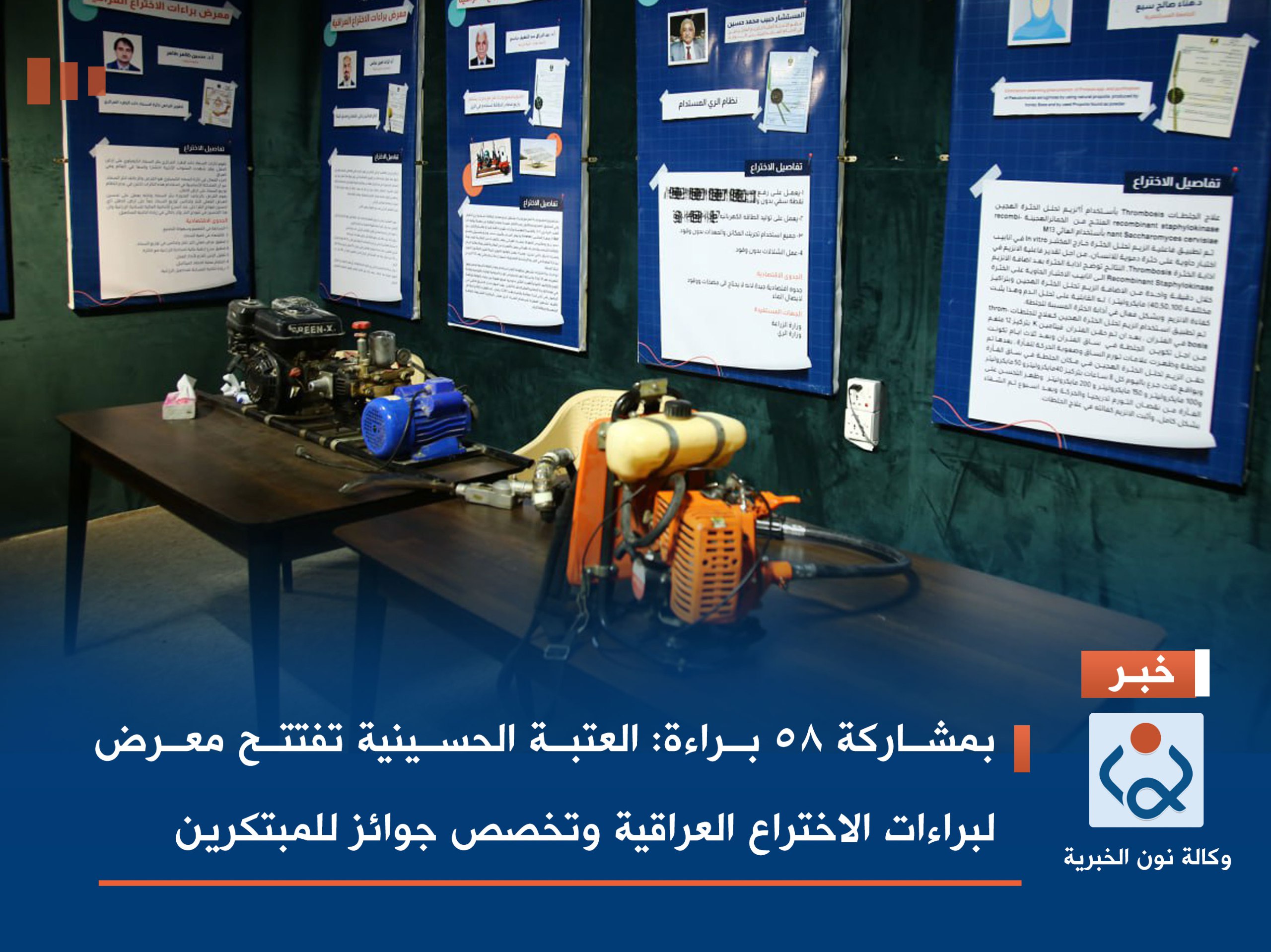 بمشاركة 58 براءة:العتبة الحسينية تفتتح معرض لبراءات الاختراع العراقية وتخصص جوائز للمبتكرين(فيديو)