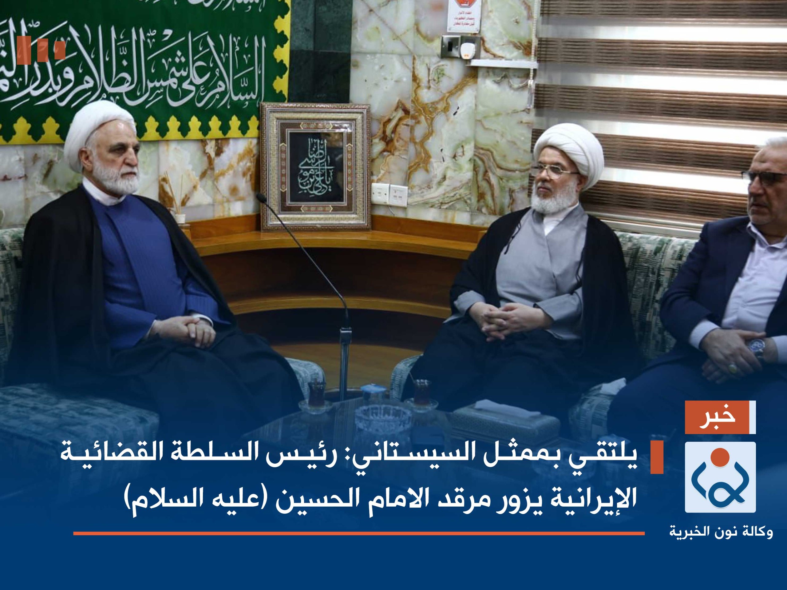 يلتقي بممثل السيستاني :رئيس السلطة القضائية الإيرانية يزور مرقد الامام الحسين (فيديو)