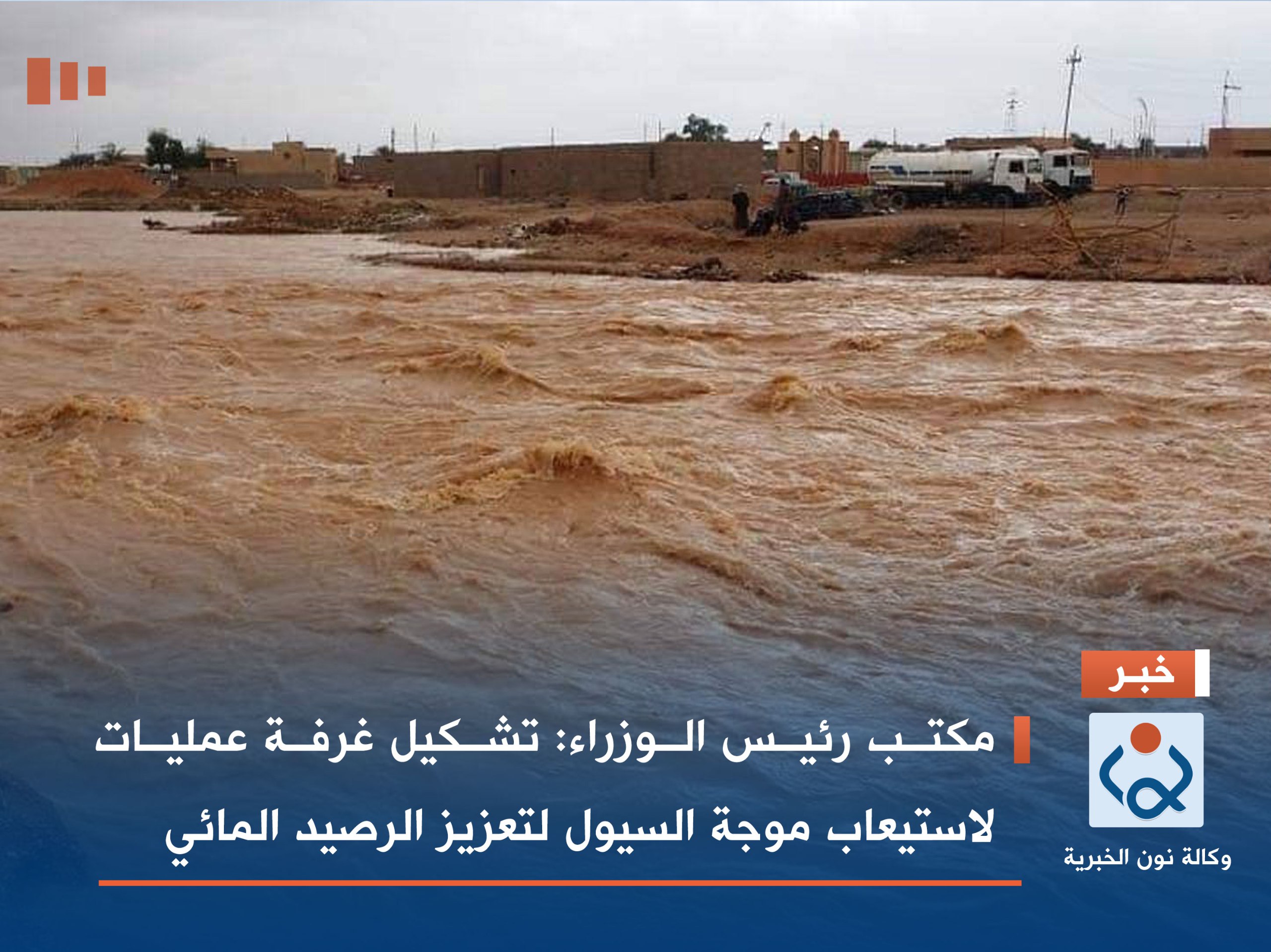 مكتب رئيس الوزراء: تشكيل غرفة عمليات لاستيعاب موجة السيول لتعزيز الرصيد المائي
