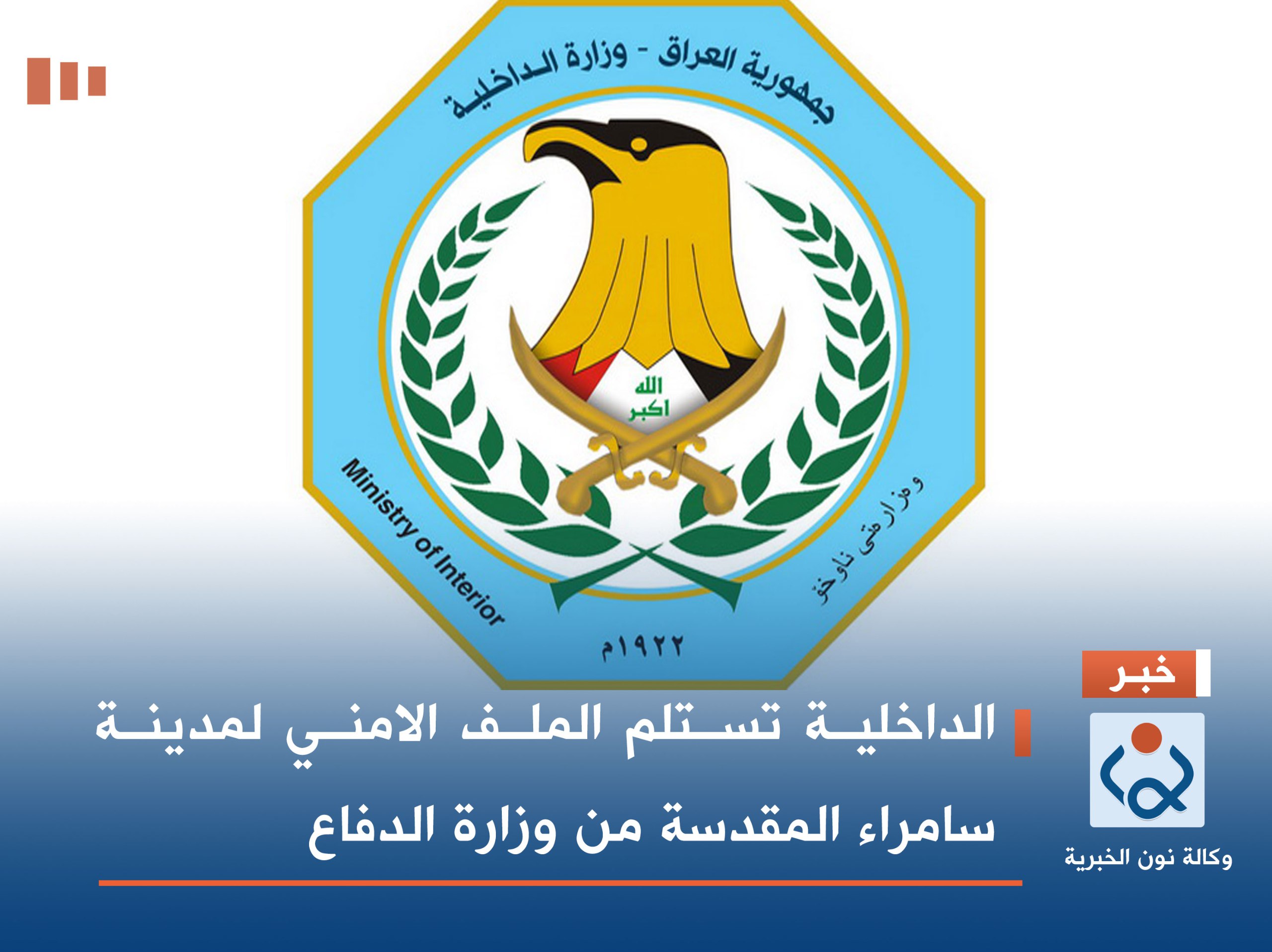 الداخلية تستلم الملف الامني لمدينة سامراء المقدسة من وزارة الدفاع