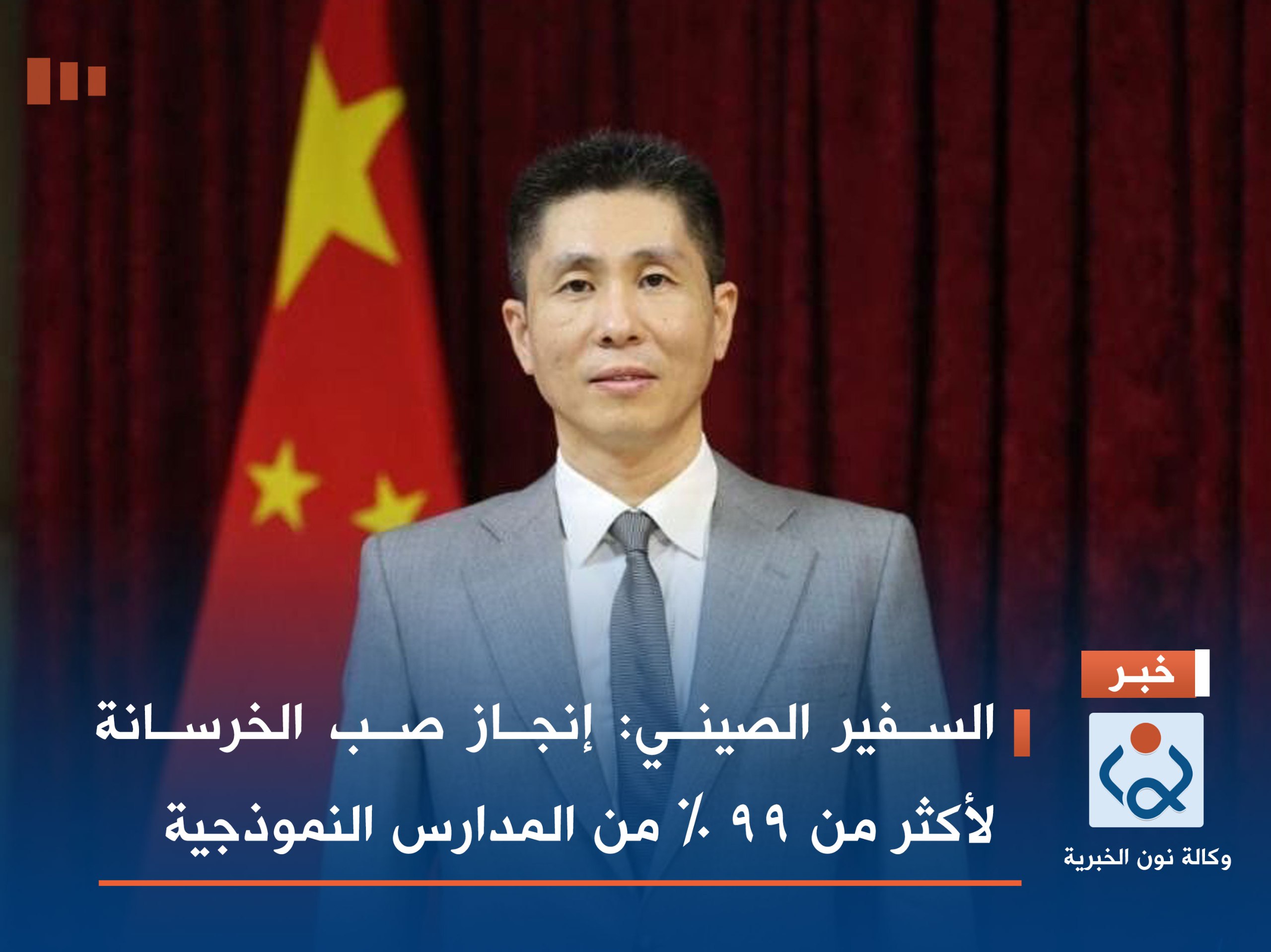 السفير الصيني: إنجاز صب الخرسانة لأكثر من 99 % من المدارس النموذجية