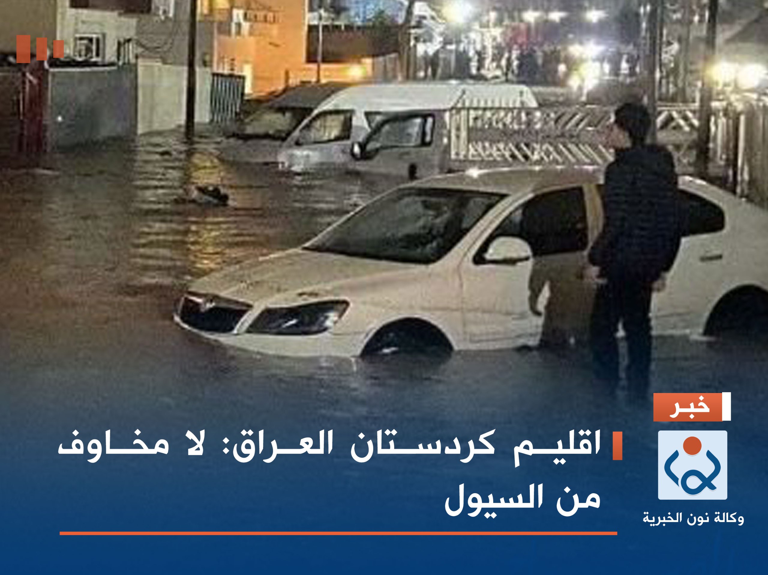 اقليم كردستان العراق : لا مخاوف من السيول