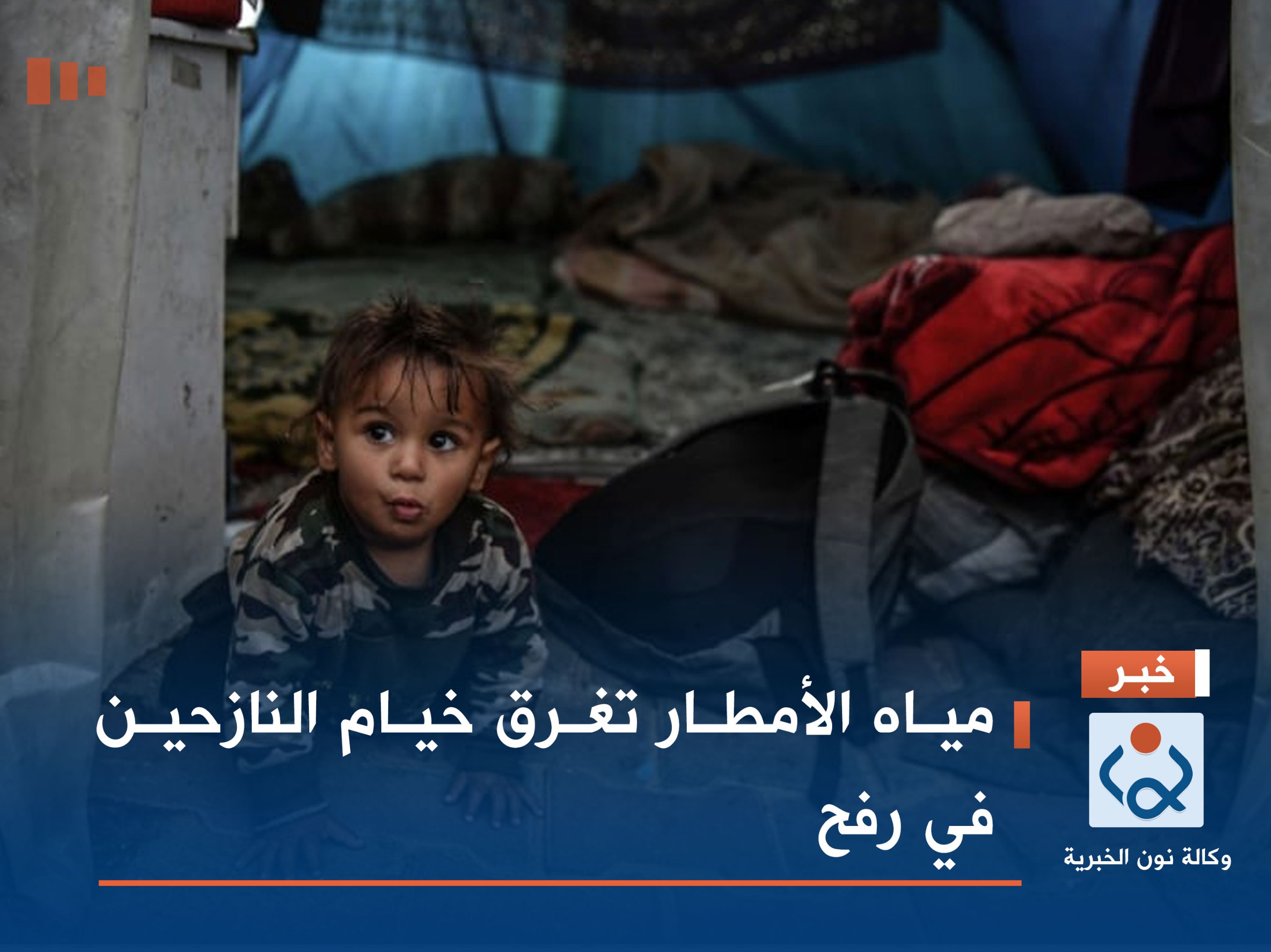 بالصور:مياه الأمطار تغرق خيام النازحين في رفح