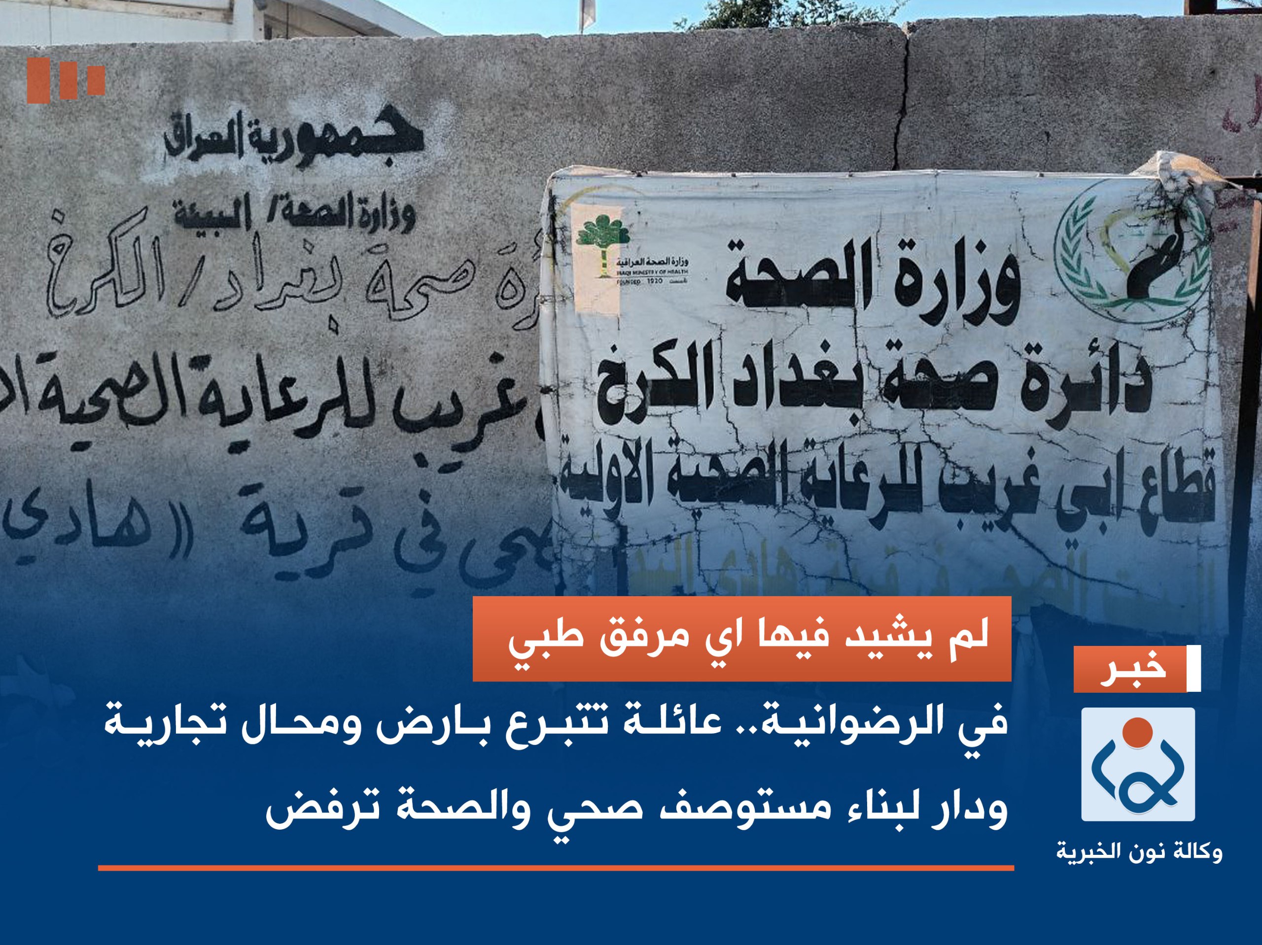 لم يشيّد فيها اي مرفق طبي  في الرضوانية :عائلة تتبرع بارض ومحال تجارية ودار لبناء مستوصف صحي والصحة ترفض(مصور)