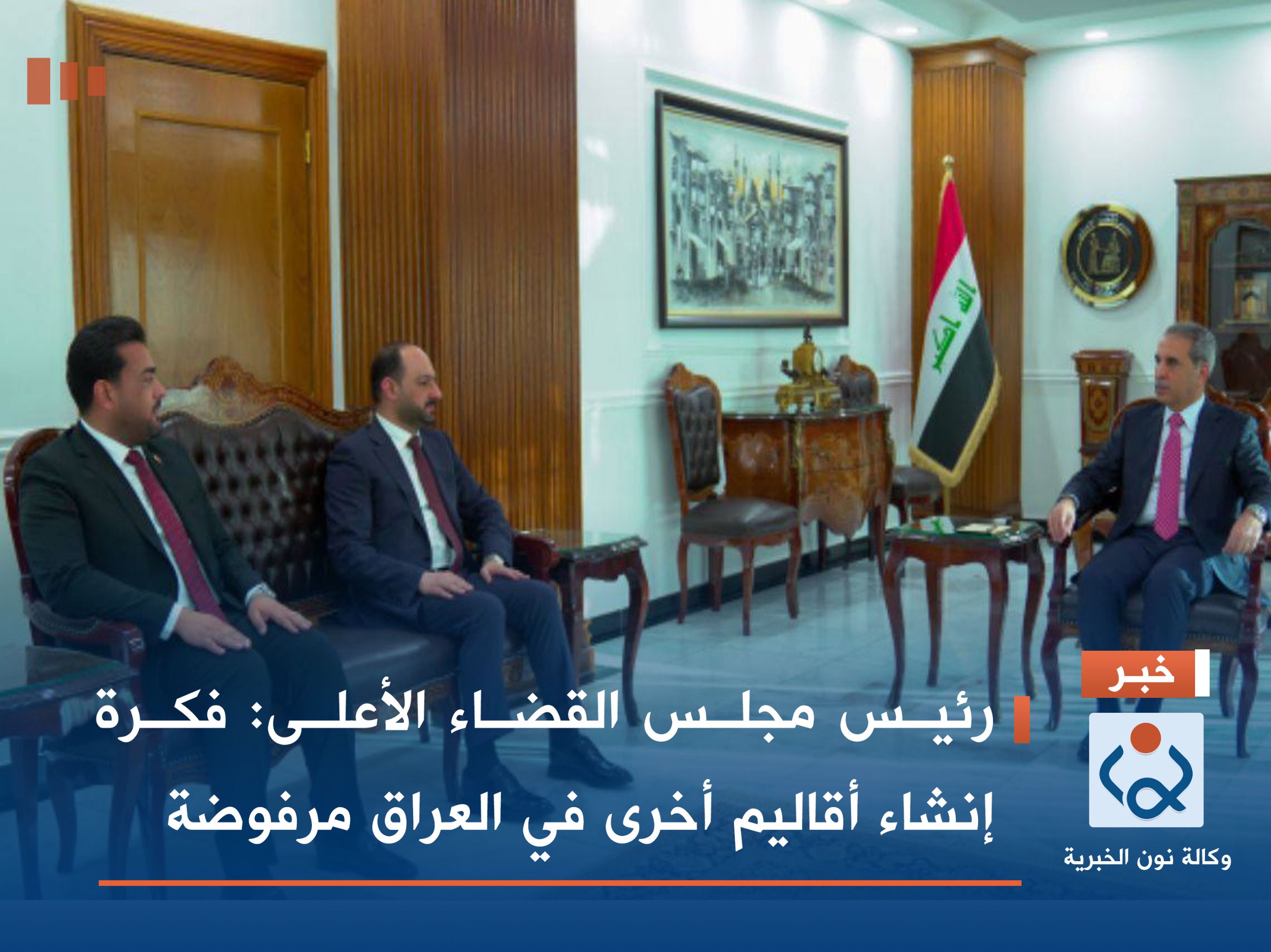 رئيس مجلس القضاء الأعلى: فكرة إنشاء أقاليم أخرى في العراق مرفوضة