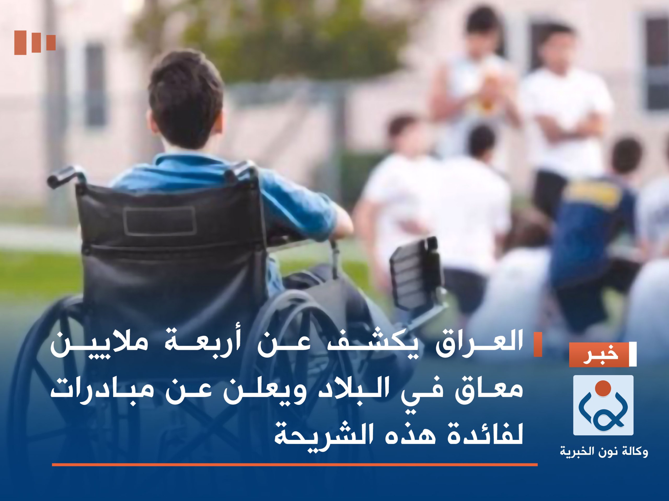 العراق يكشف عن أربعة ملايين معاق في البلاد ويعلن عن مبادرات لفائدة هذه الشريحة