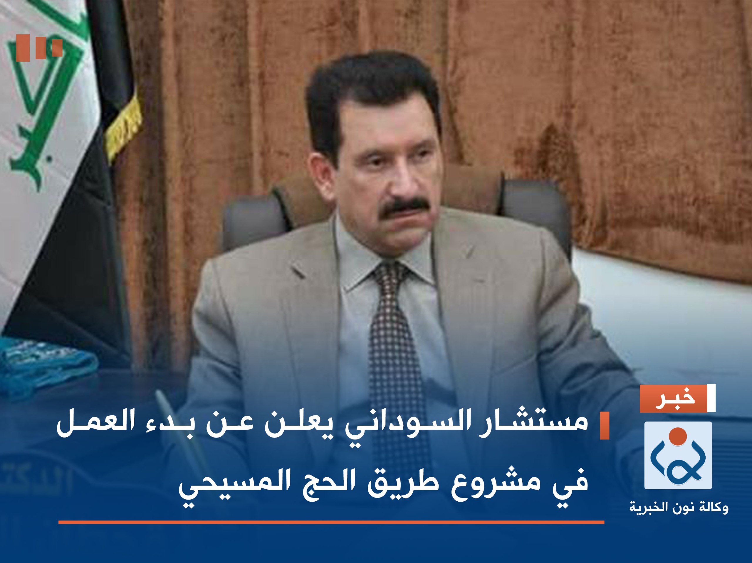 مستشار السوداني يعلن عن بدء العمل في مشروع طريق الحج المسيحي