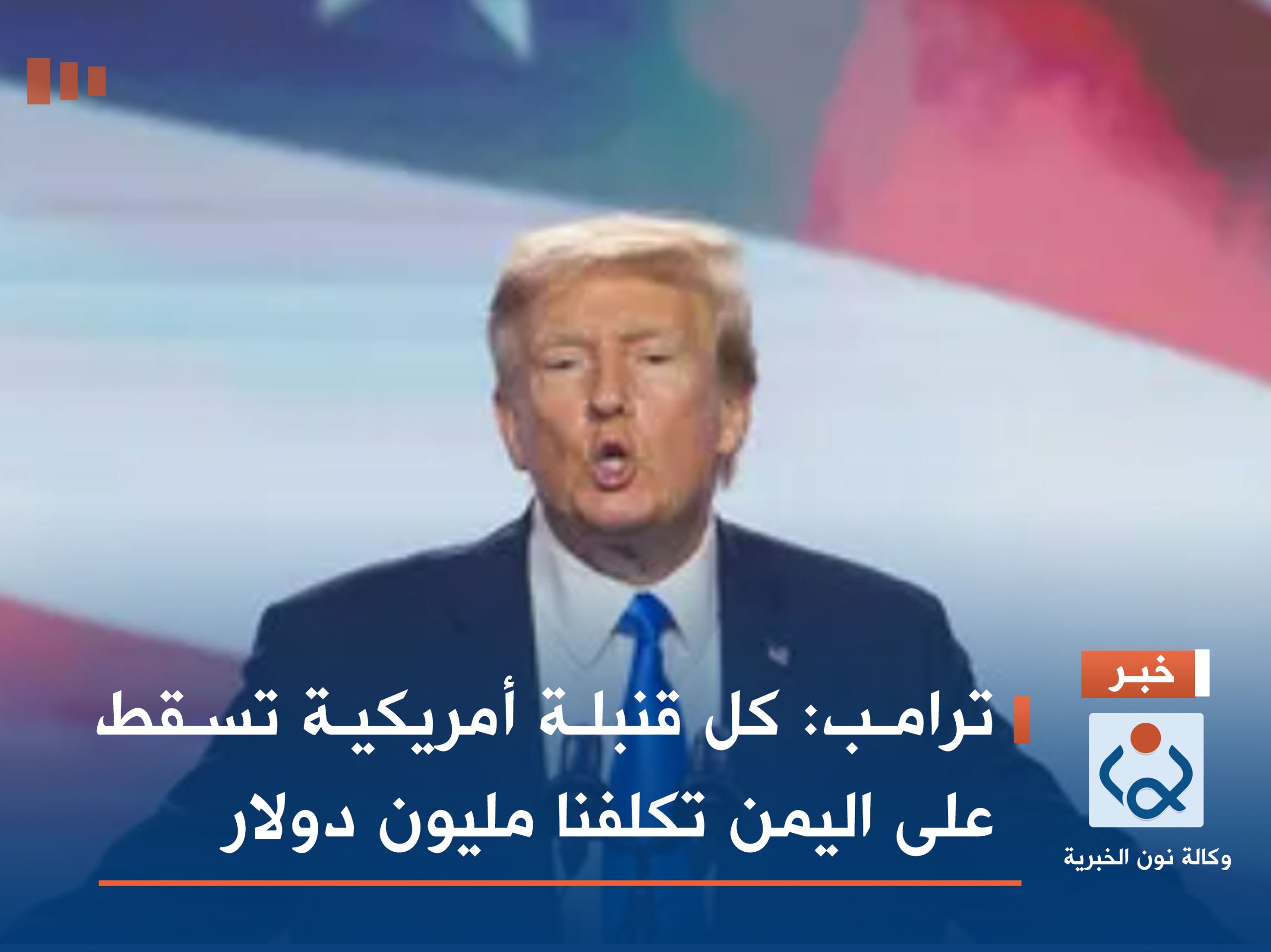 ترامب: كل قنبلة أمريكية تسقط على اليمن تكلفنا مليون دولار