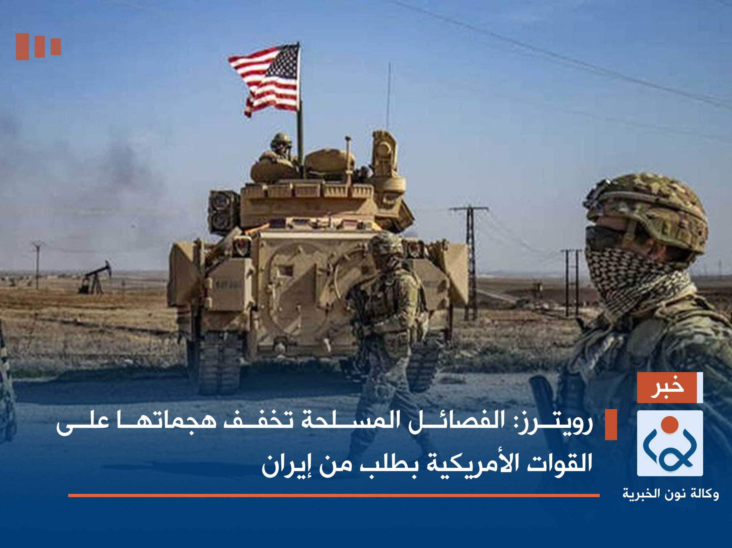 رويترز: الفصائل المسلحة تخفف هجماتها على القوات الأمريكية بطلب من إيران