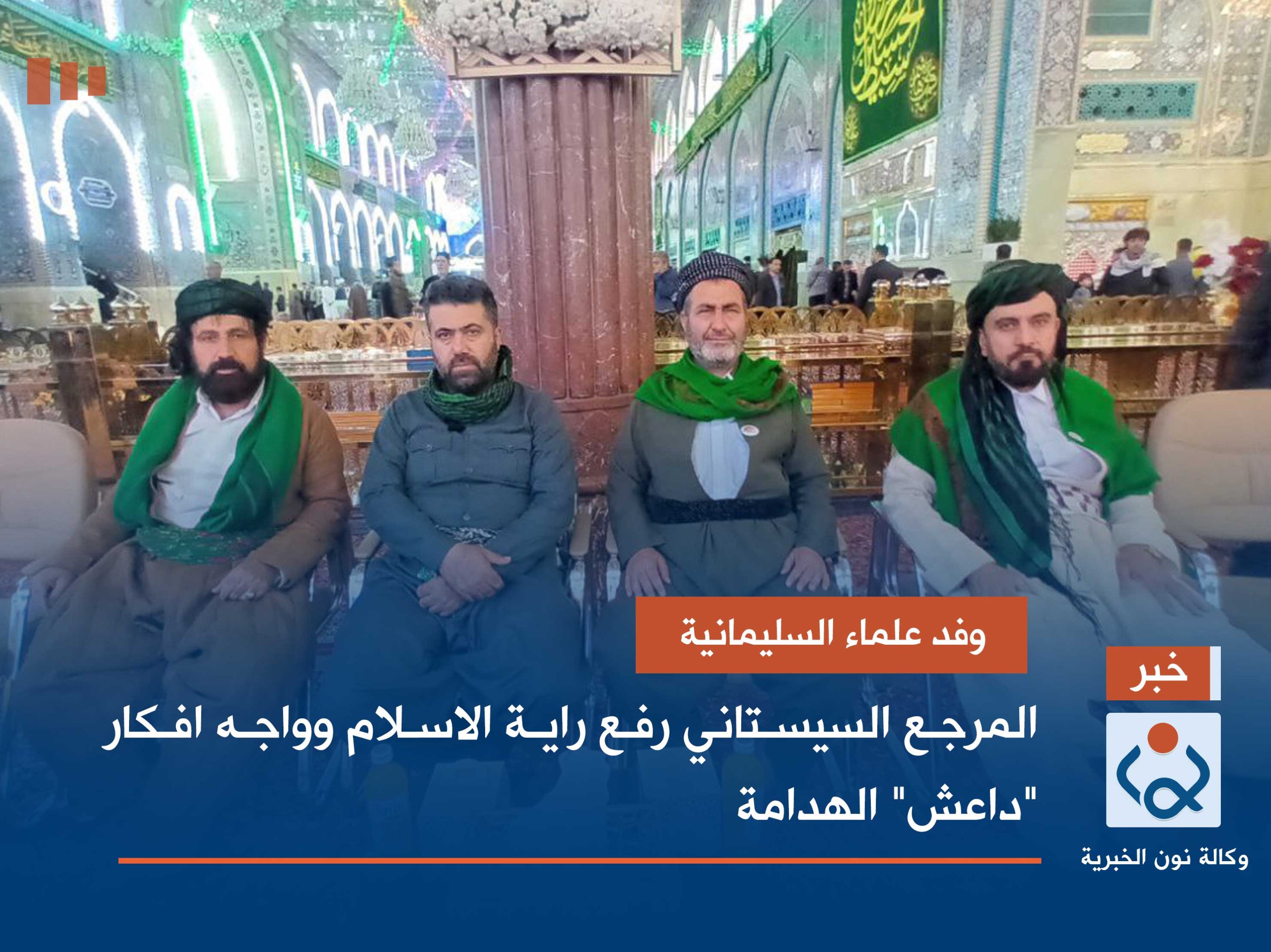 وفد علماء السليمانية: المرجع السيستاني رفع راية الاسلام وواجه افكار "داعش" الهدامة