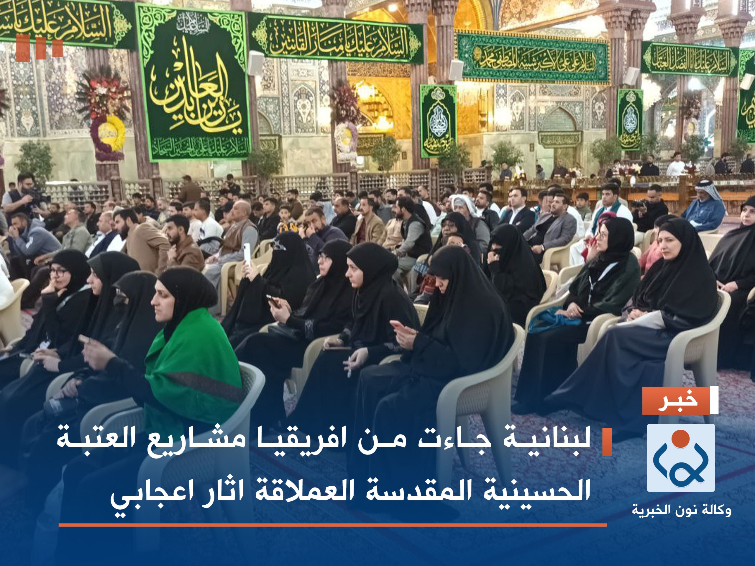 لبنانية جاءت من افريقيا مشاريع العتبة الحسينية المقدسة العملاقة اثار اعجابي