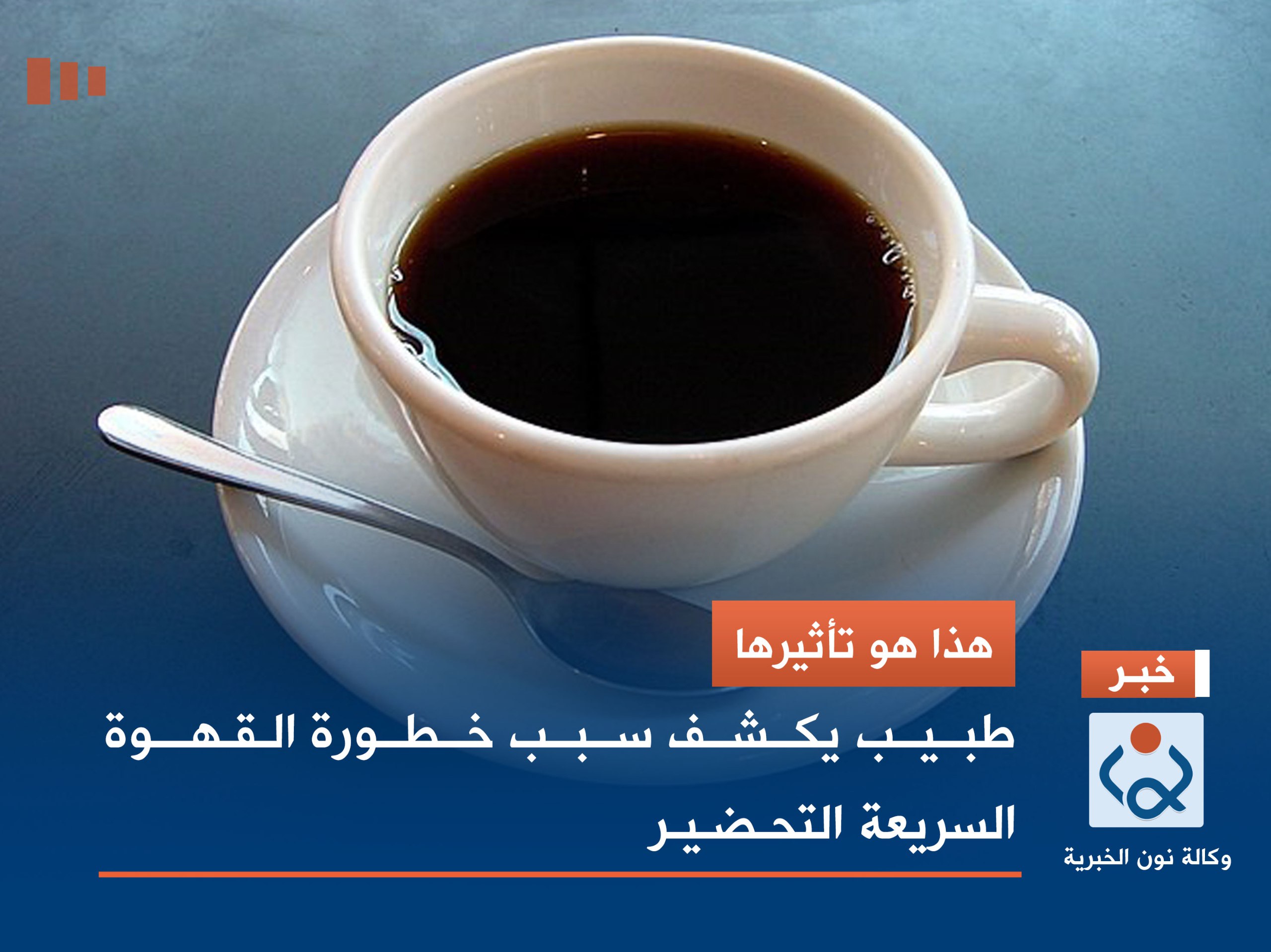 هذا هو تأثيرها.. طبيب يكشف سبب خطورة القهوة السريعة التحضير