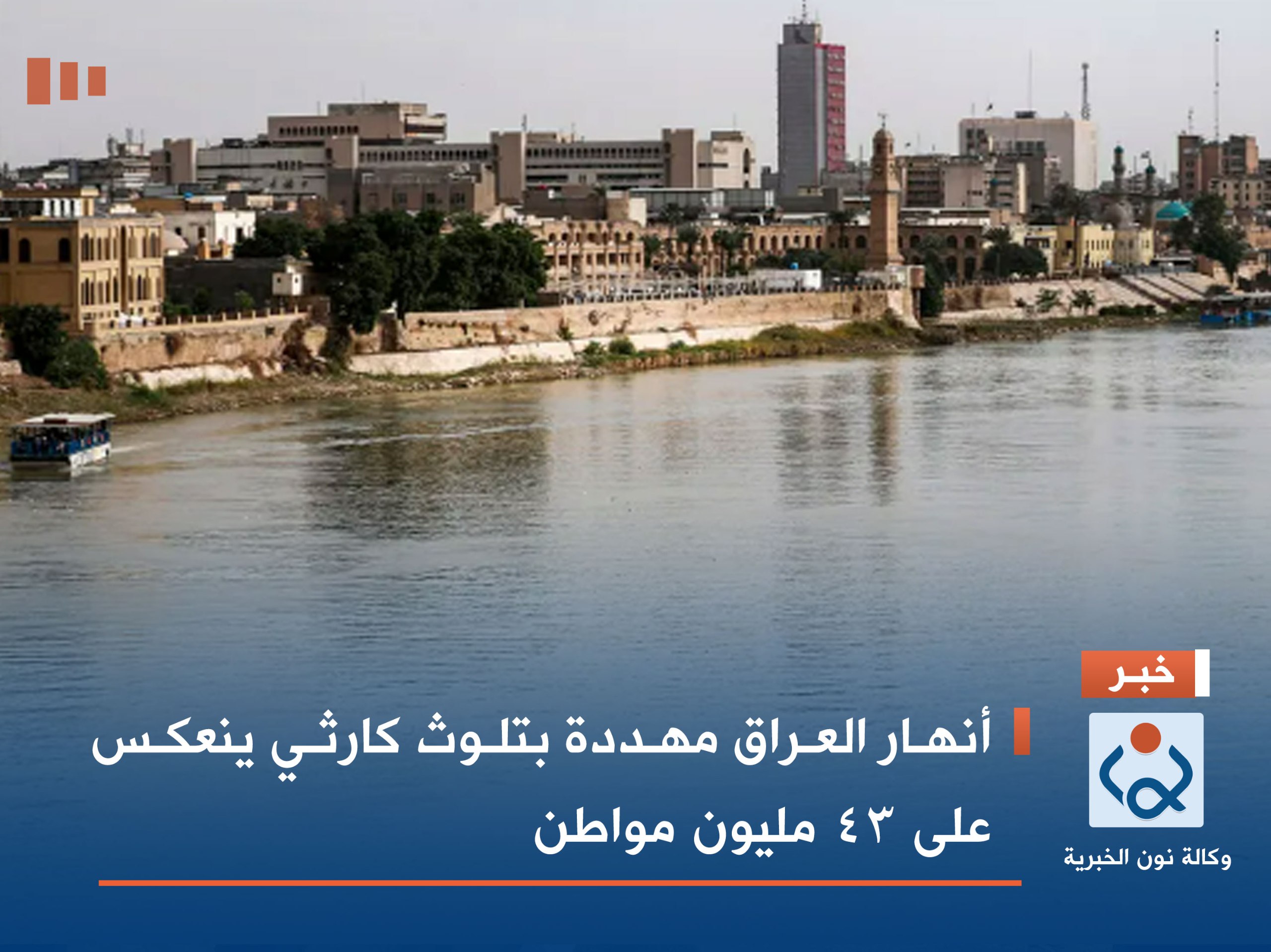 أنهار العراق مهددة بتلوث كارثي ينعكس على 43 مليون مواطن