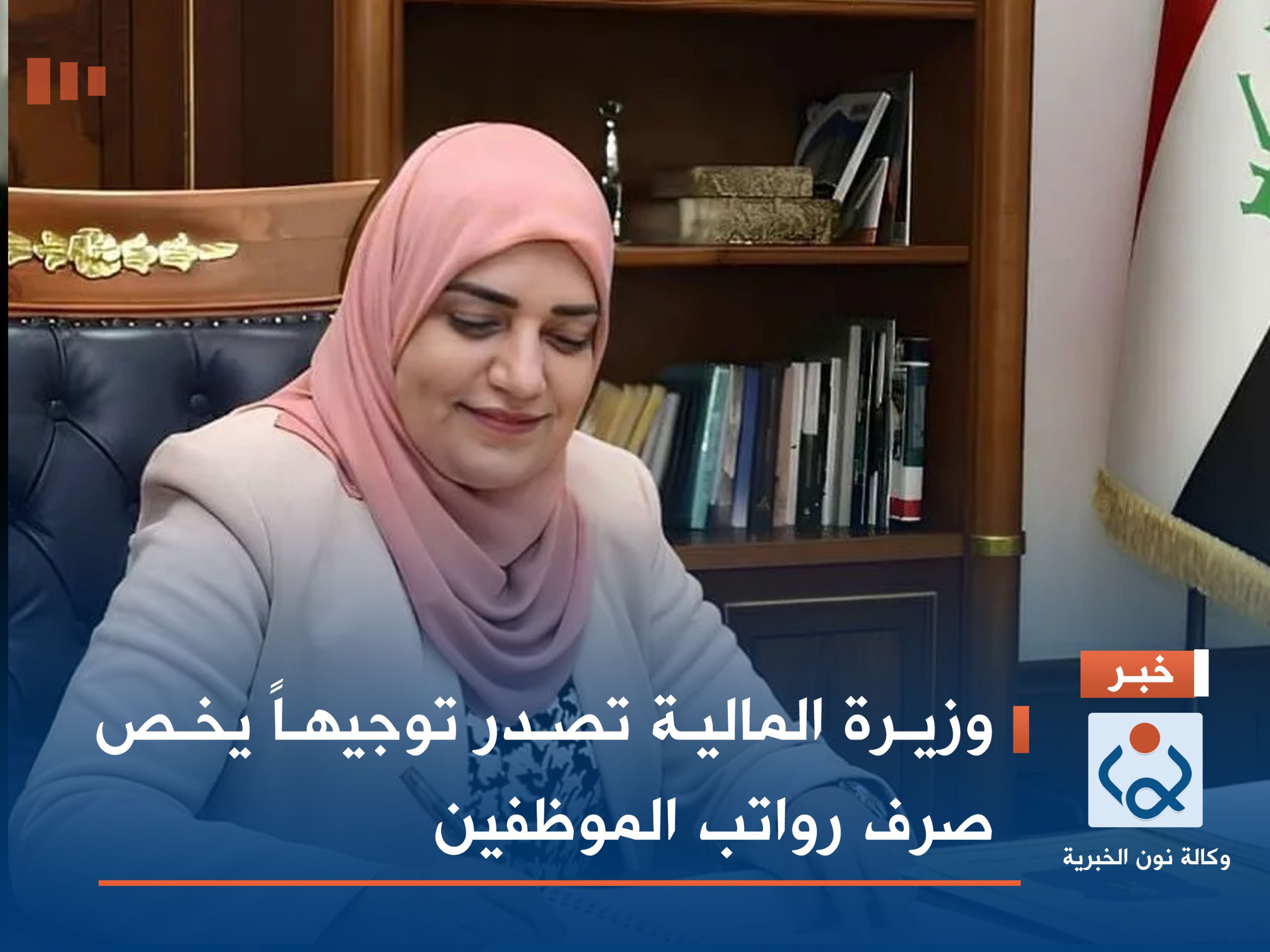 وزيرة المالية تصدر توجيهاً يخص صرف رواتب الموظفين
