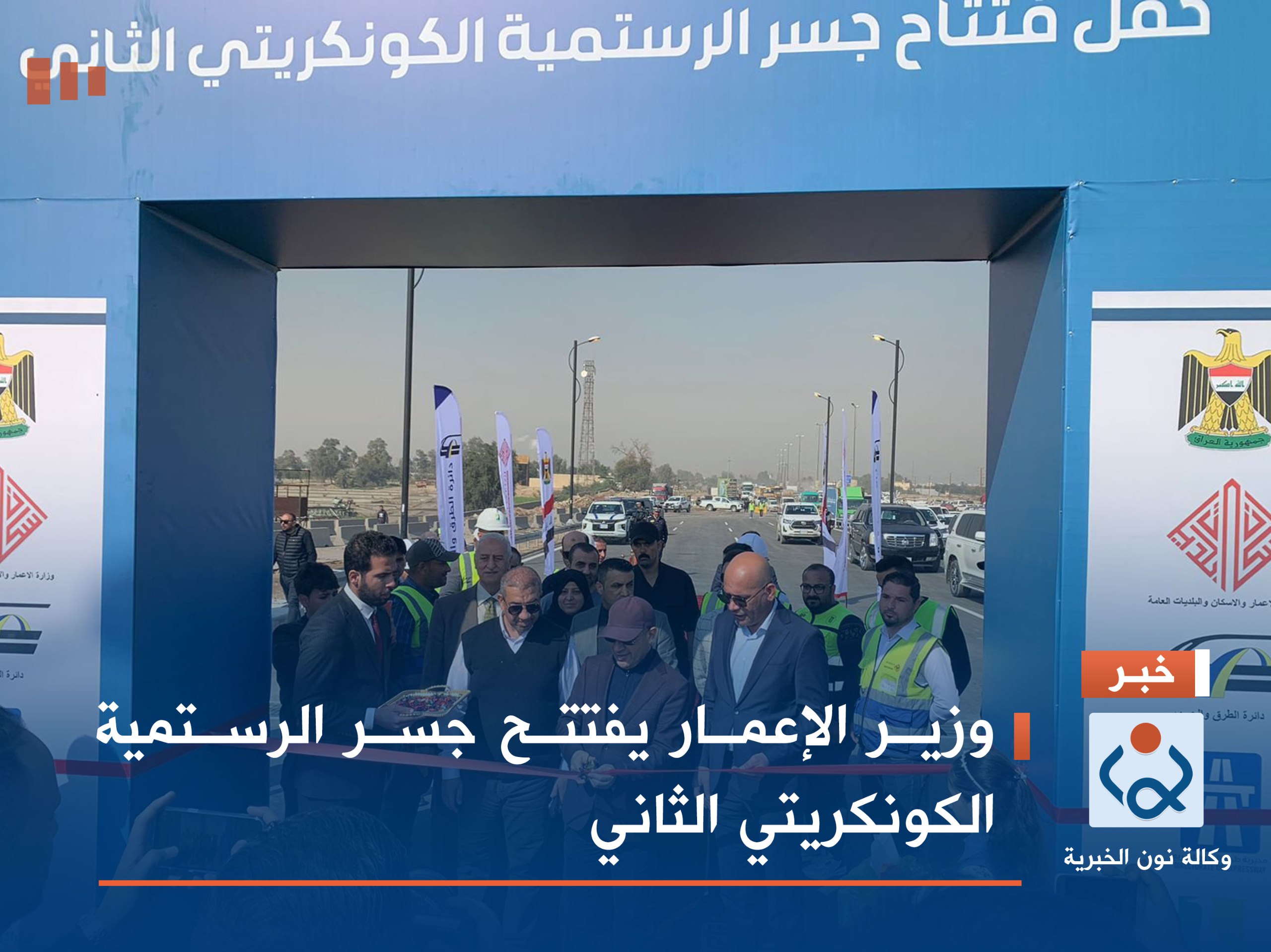 وزير الإعمار يفتتح جسر الرستمية الكونكريتي الثاني