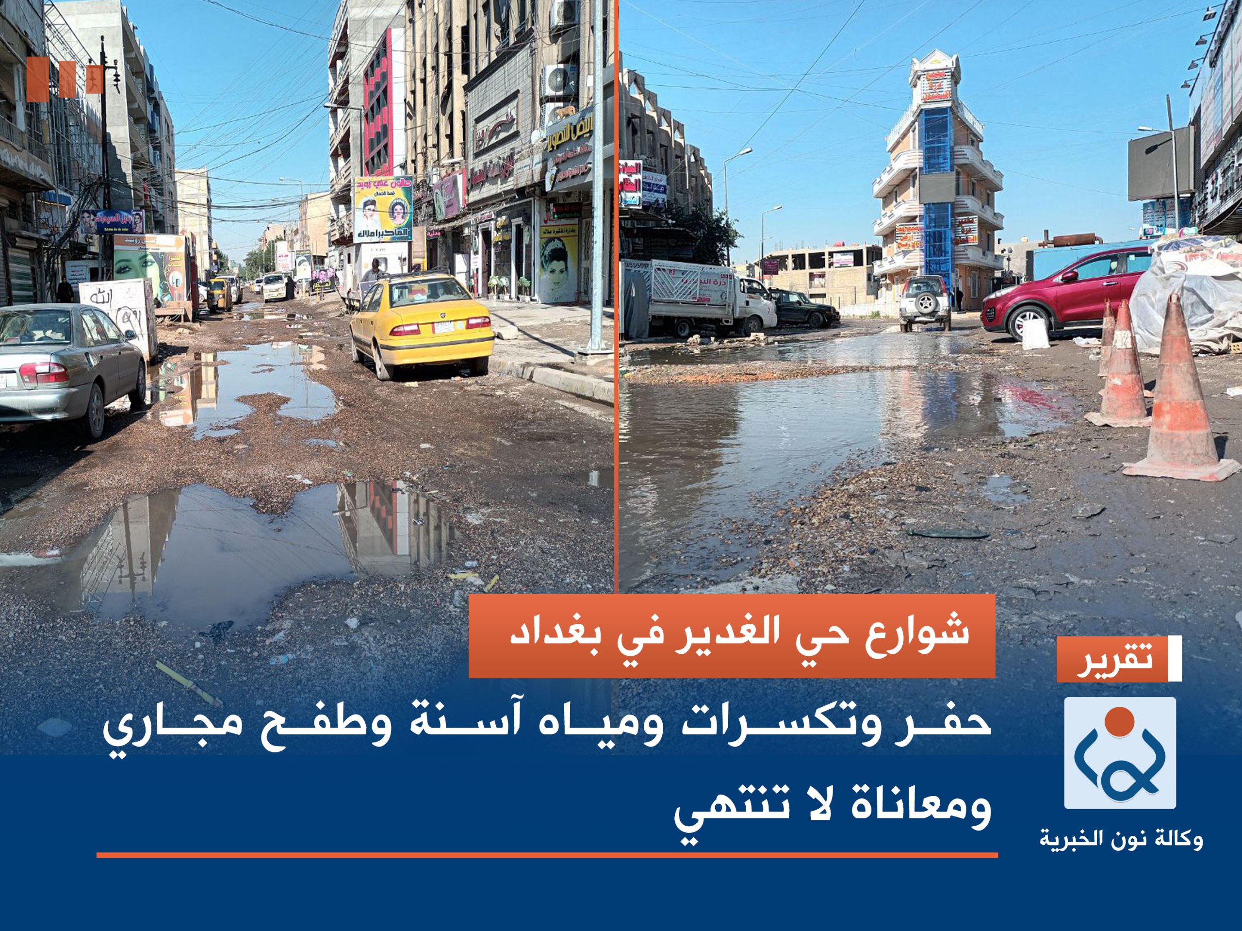 بالصور:شوارع حي الغدير في بغداد حفر وتكسرات ومياه آسنة وطفح مجاري ومعاناة لا تنتهي