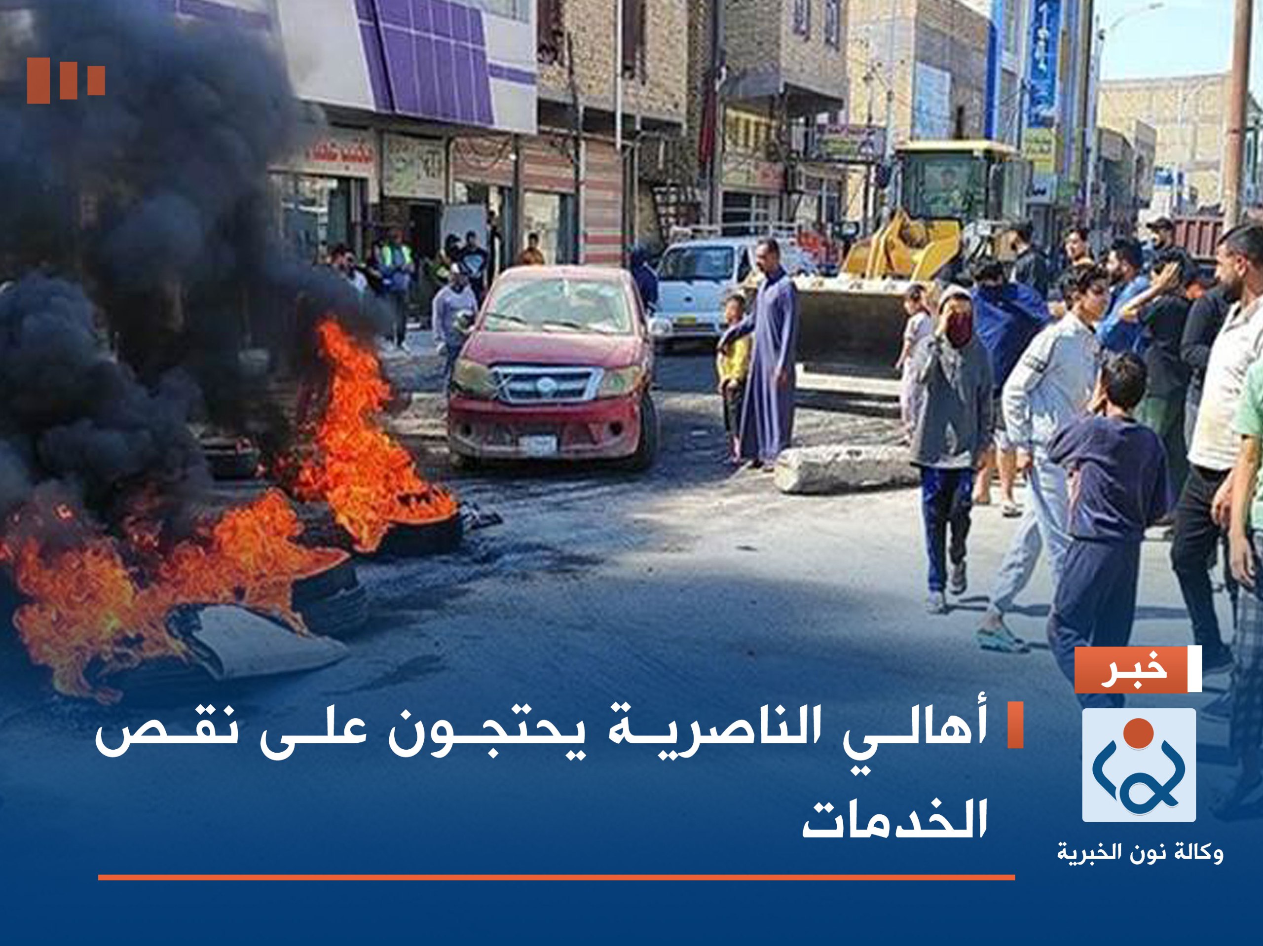 أهالي الناصرية يحتجون على نقص الخدمات