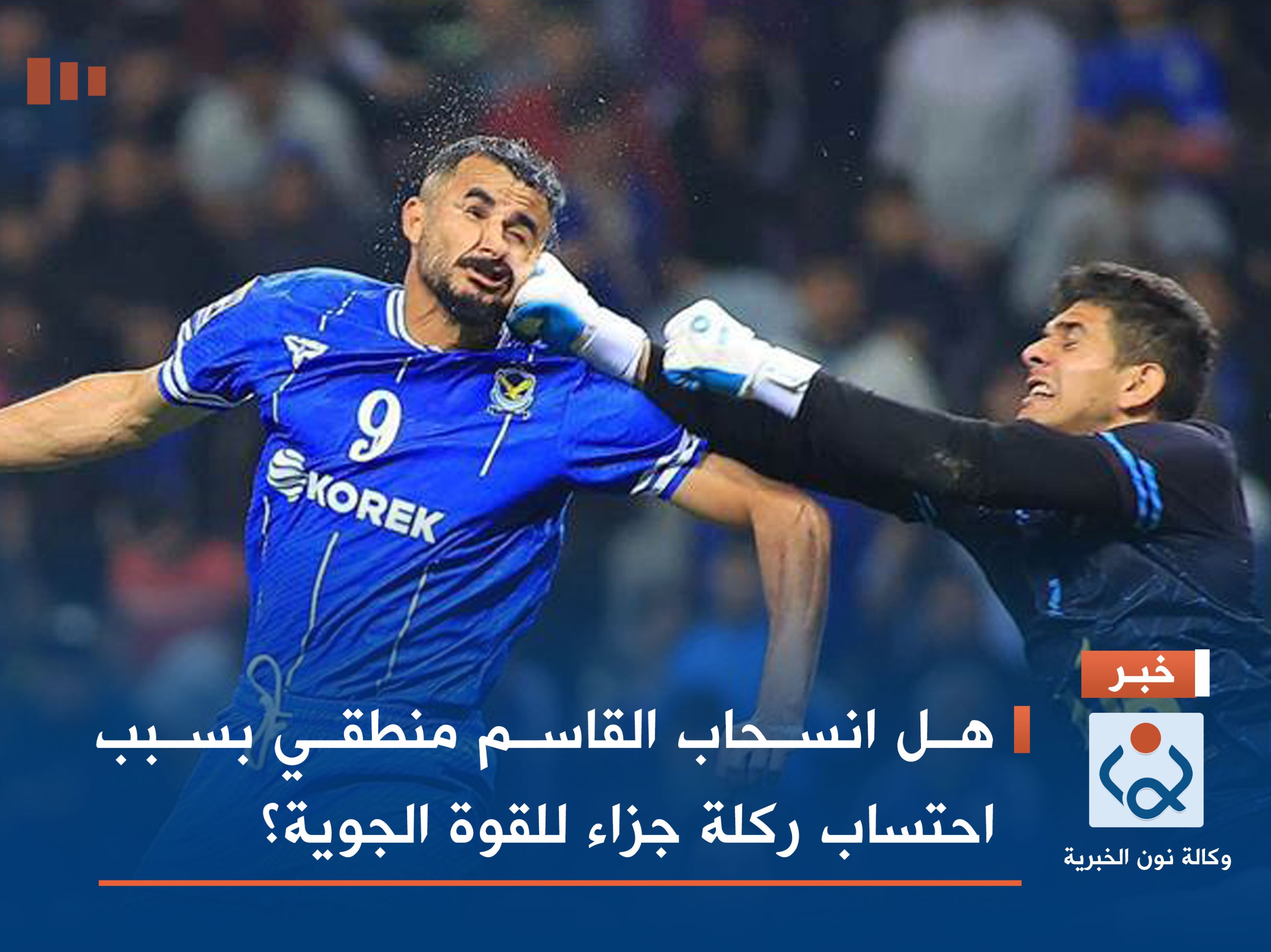 هل انسحاب القاسم منطقي بسبب احتساب ركلة جزاء للقوة الجوية؟