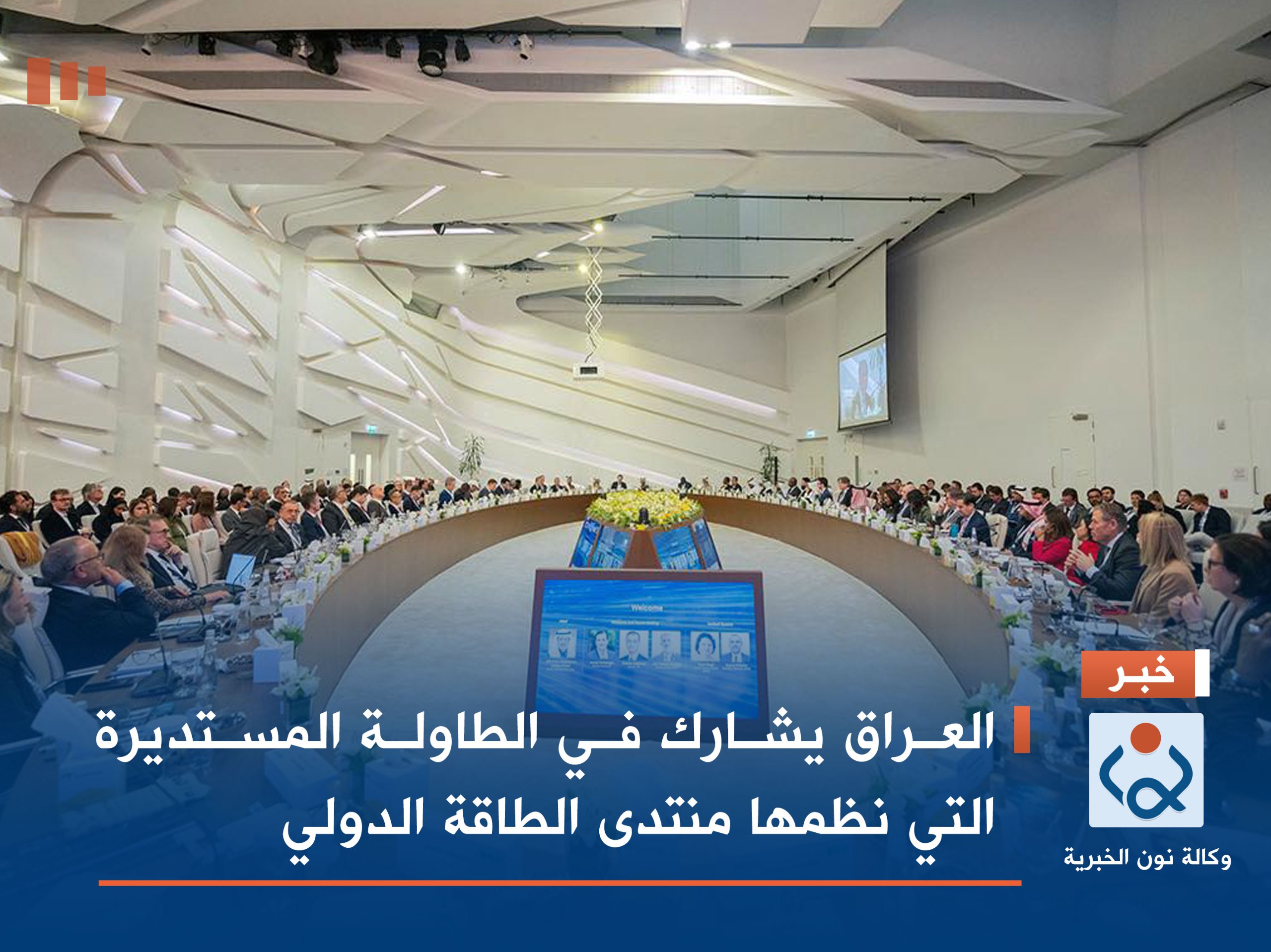 العراق يشارك في الطاولة المستديرة التي نظمها منتدى الطاقة الدولي