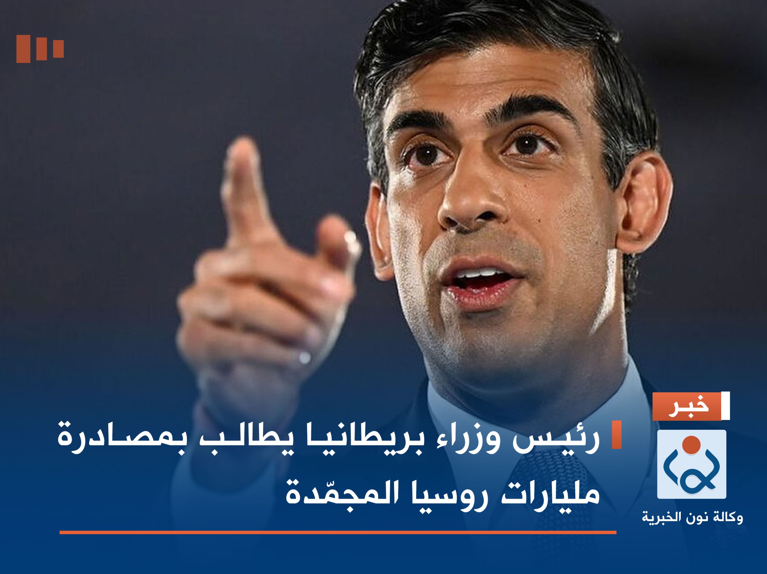 رئيس وزراء بريطانيا يطالب بمصادرة مليارات روسيا المجمّدة