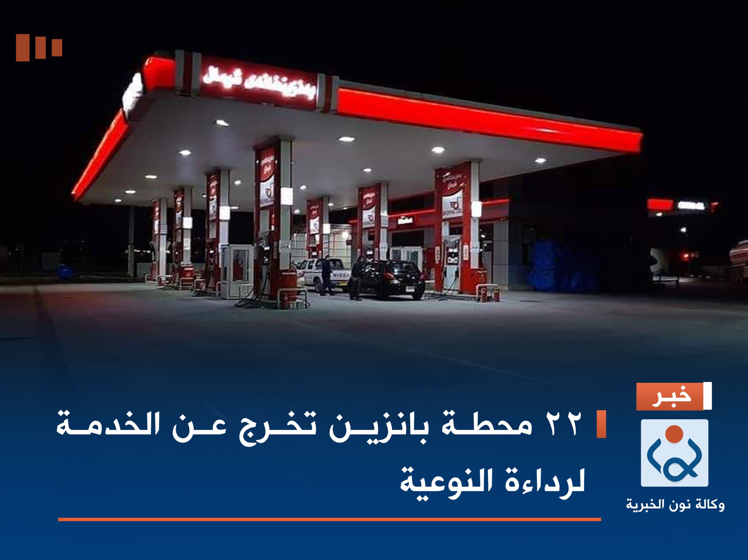 22 محطة بانزين تخرج عن الخدمة لرداءة النوعية