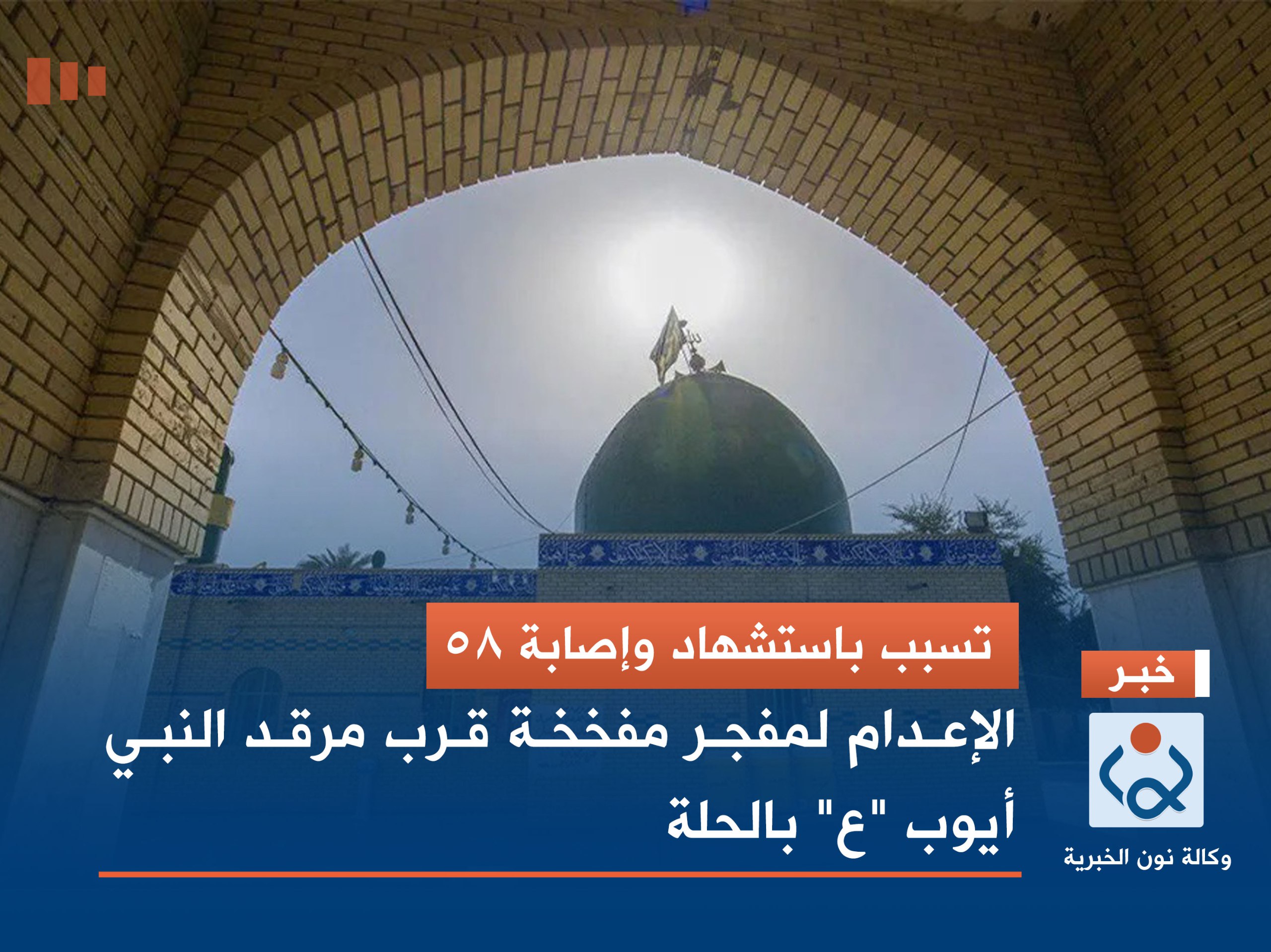 تسبب باستشهاد وإصابة 58.. الإعدام لمفجر مفخخة قرب مرقد النبي أيوب "ع" بالحلة