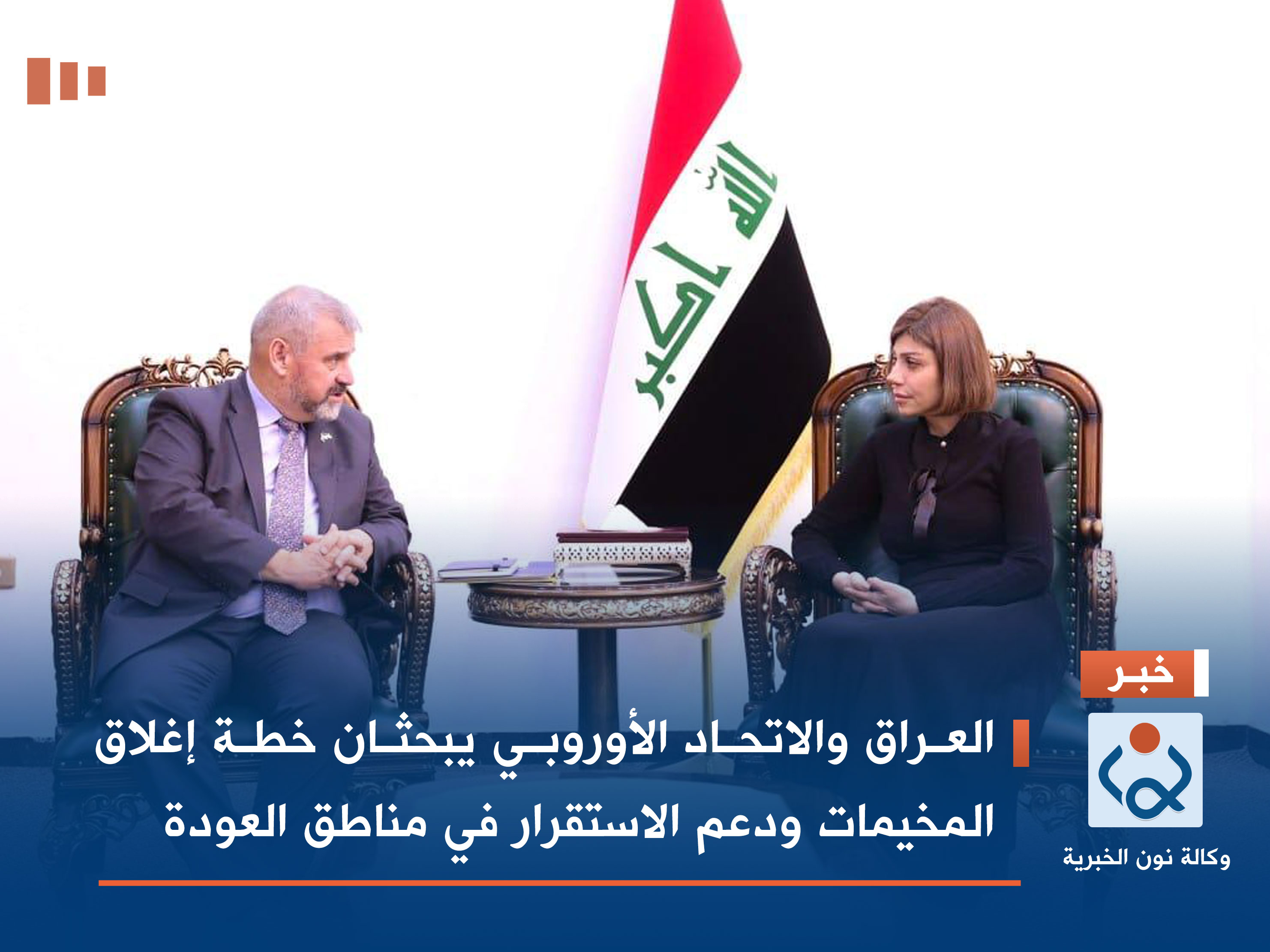 العراق والاتحاد الأوروبي يبحثان خطة إغلاق المخيمات ودعم الاستقرار في مناطق العودة