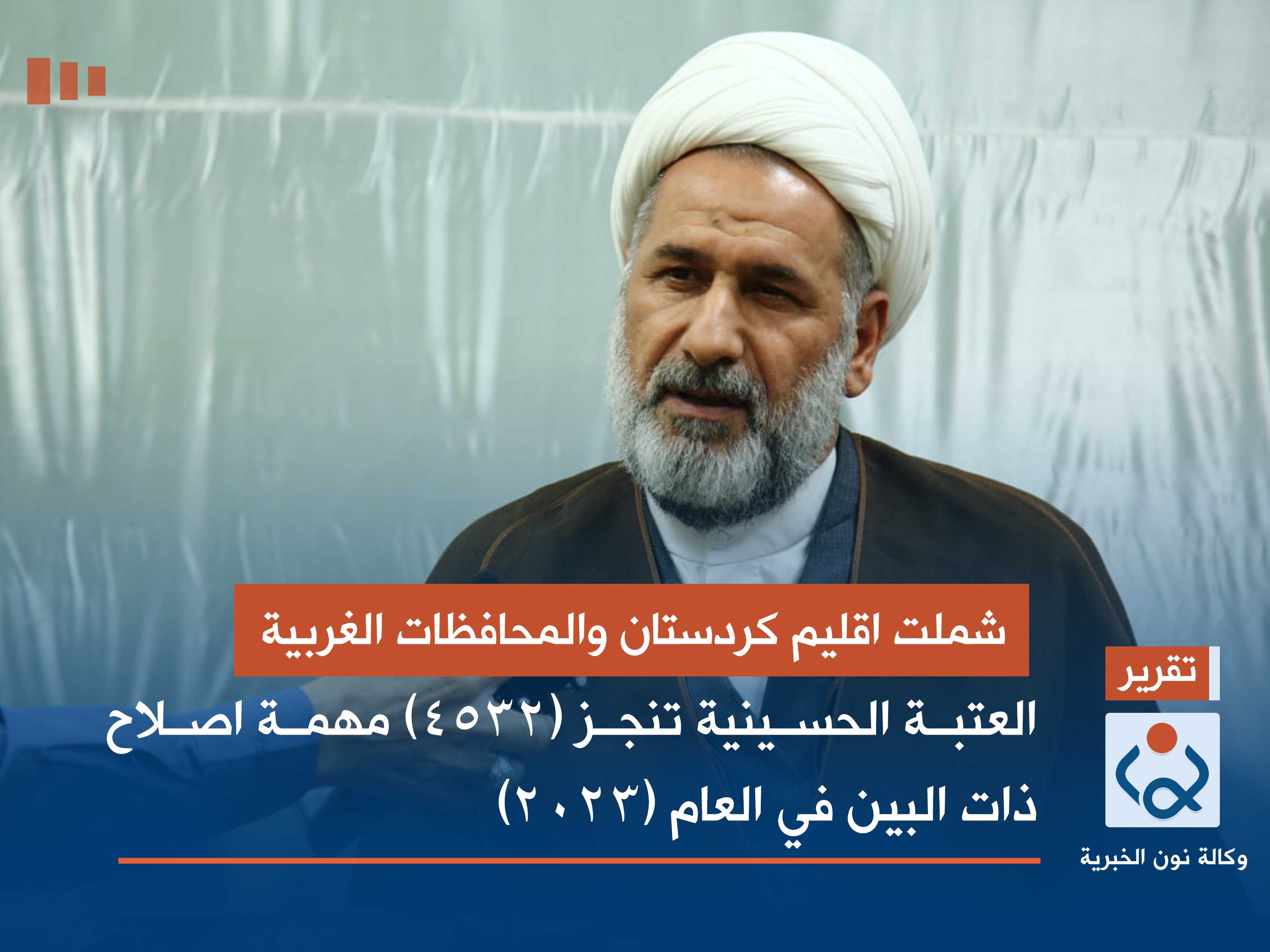 شملت اقليم كردستان والمحافظات الغربية العتبة الحسينية تنجز (4532) مهمة اصلاح ذات البين في العام (2023)