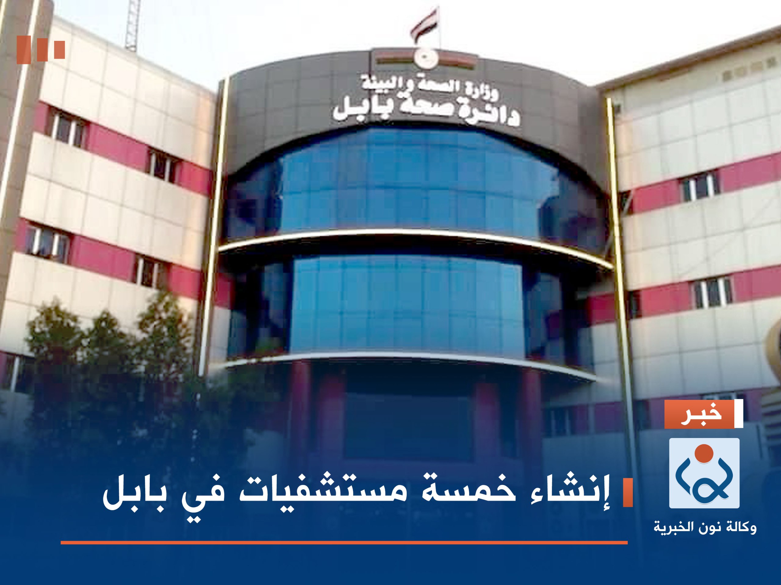 إنشاء خمسة مستشفيات في بابل