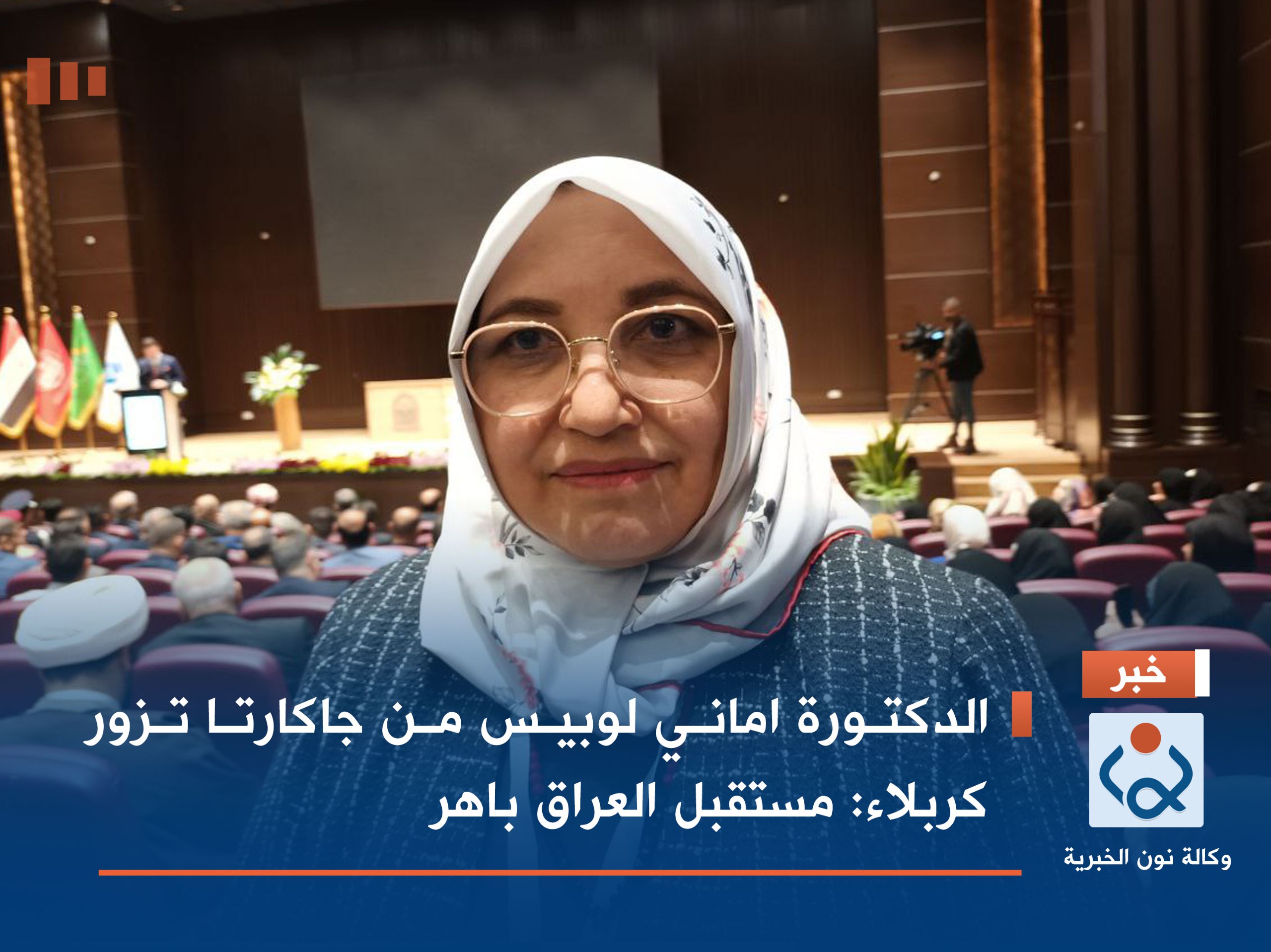 الدكتورة اماني لوبيس من جاكارتا تزور كربلاء  وترى ان مستقبل العراق باهر