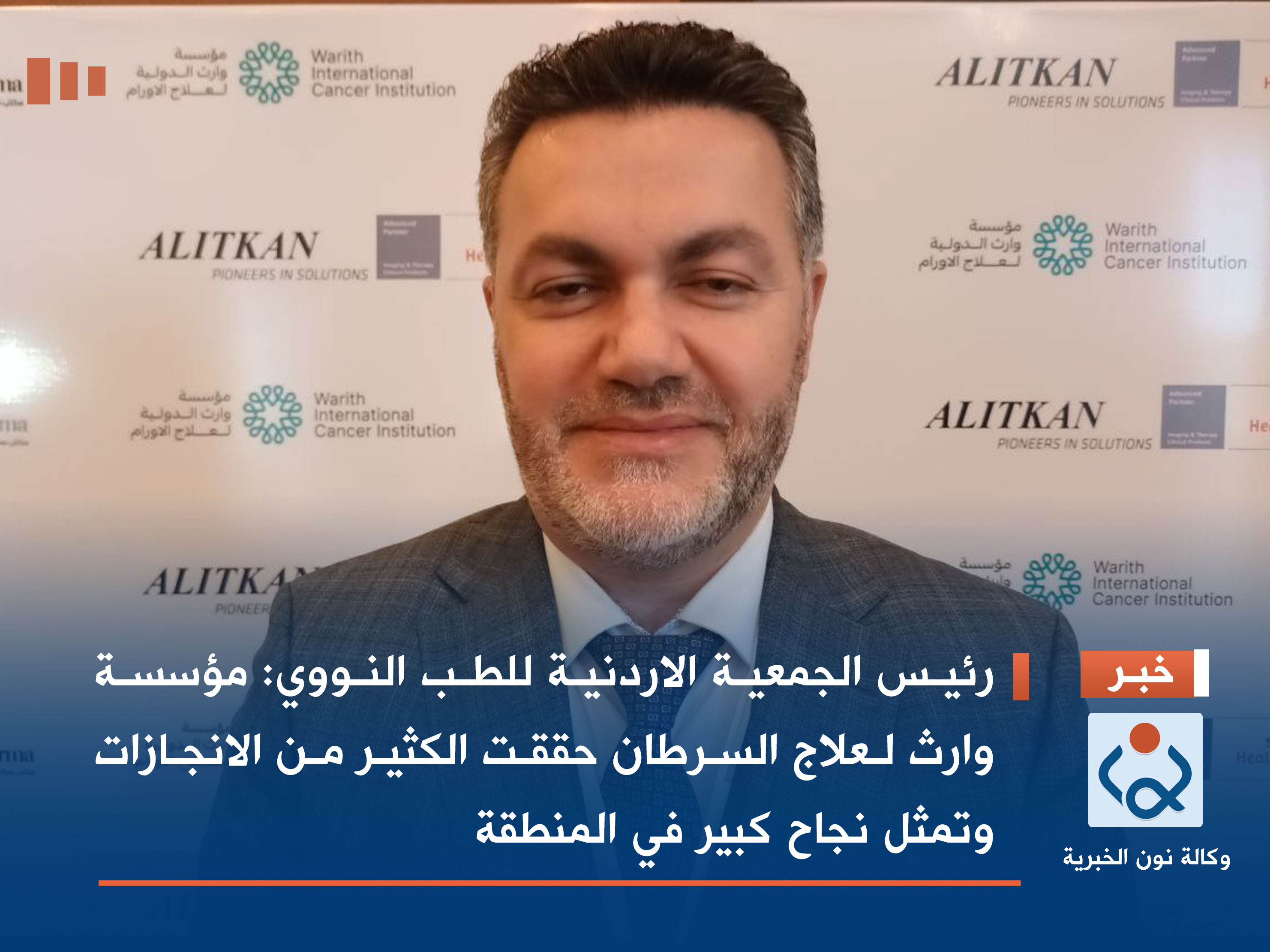 رئيس الجمعية الاردنية للطب النووي: مؤسسة وارث لعلاج السرطان حققت الكثير من الانجازات وتمثل نجاح كبير في المنطقة