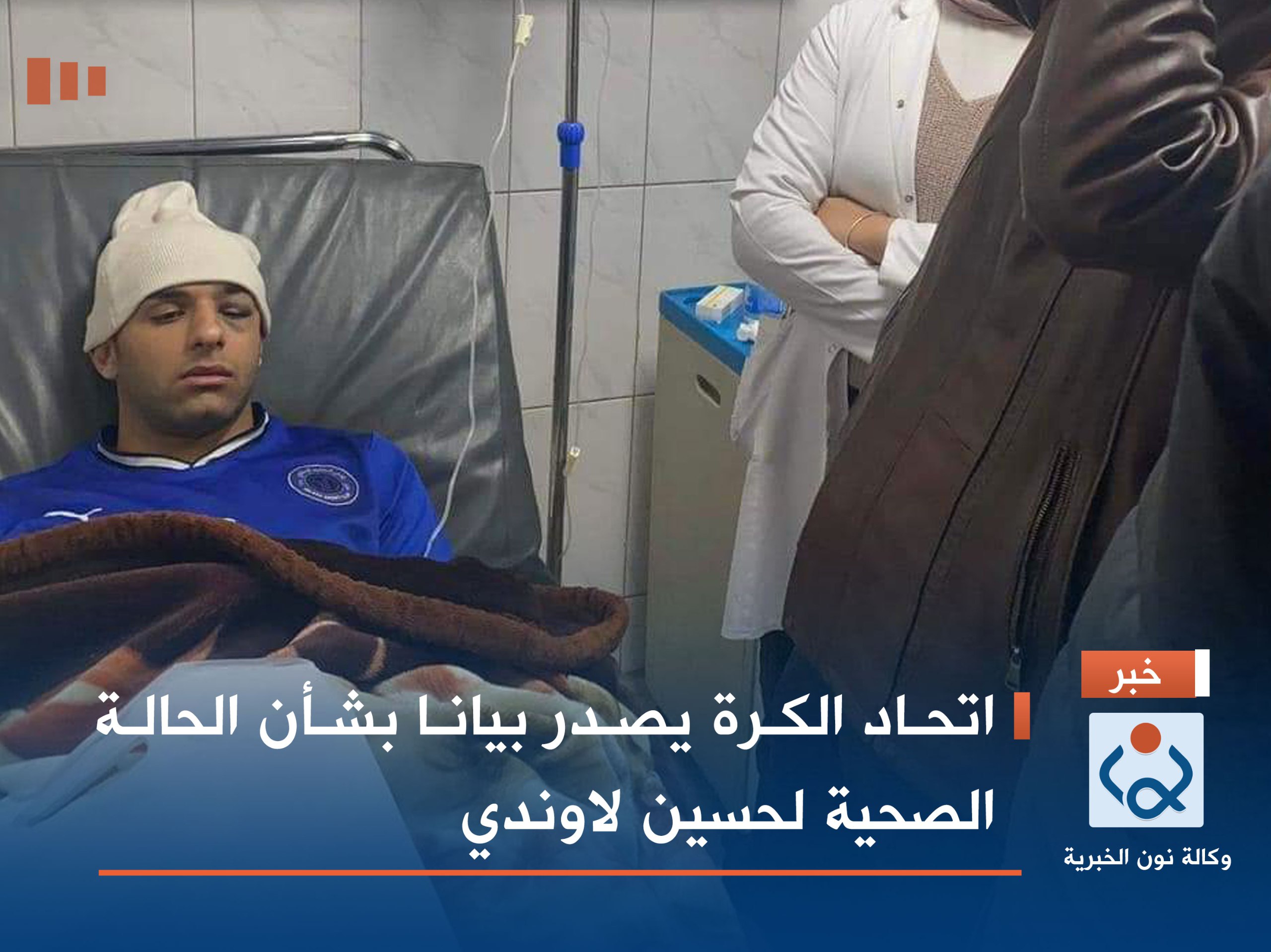 اتحاد الكرة يصدر بيانا بشأن الحالة الصحية لحسين لاوندي