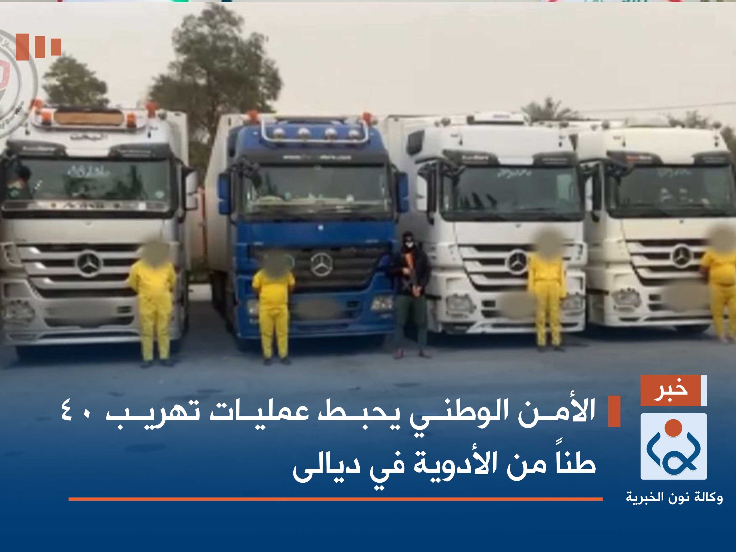 الأمن الوطني يحبط عمليات تهريب 40 طناً من الأدوية في ديالى