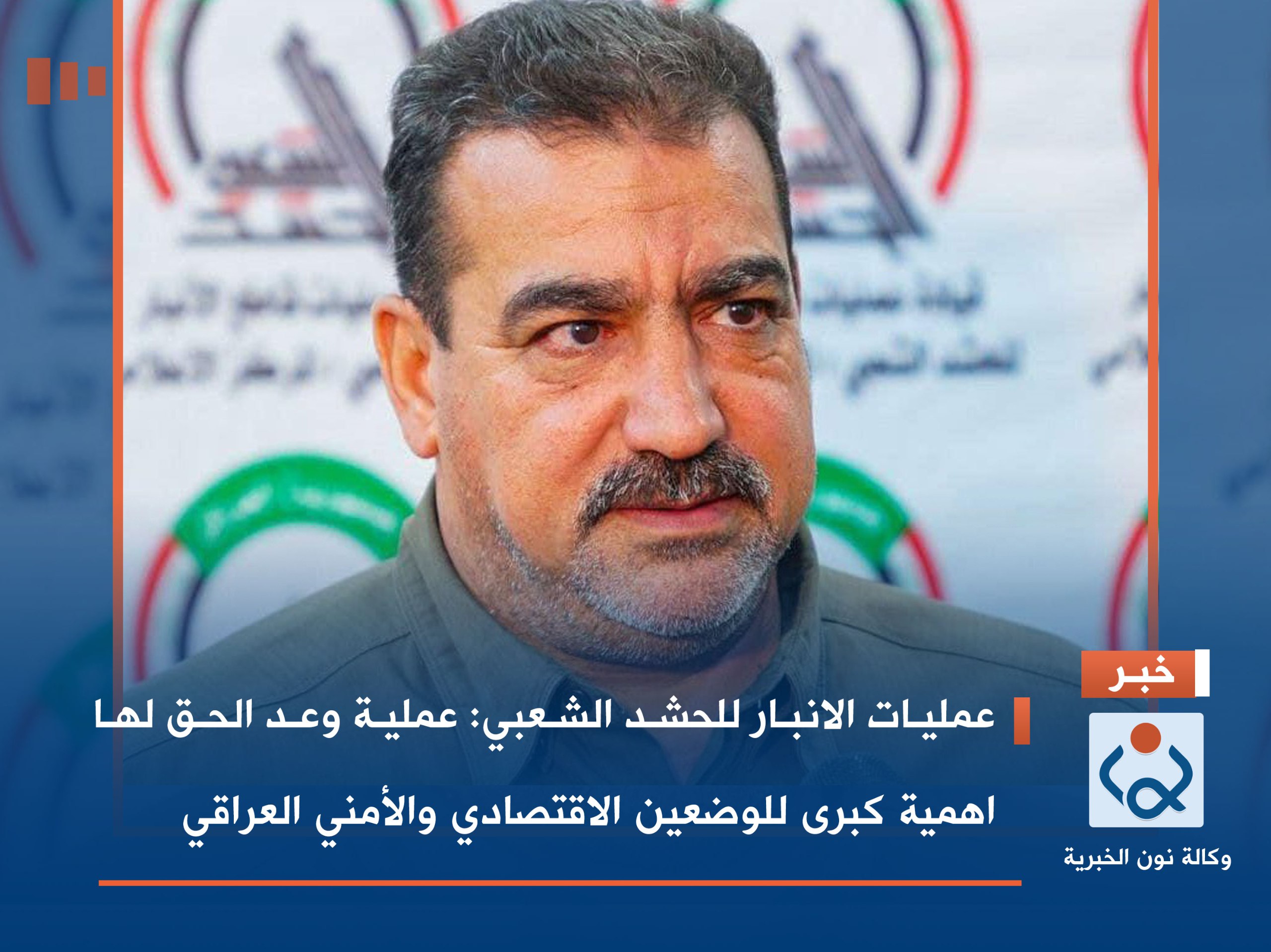 عمليات الانبار للحشد الشعبي: عملية وعد الحق لها اهمية كبرى للوضعين الاقتصادي والأمني العراقي