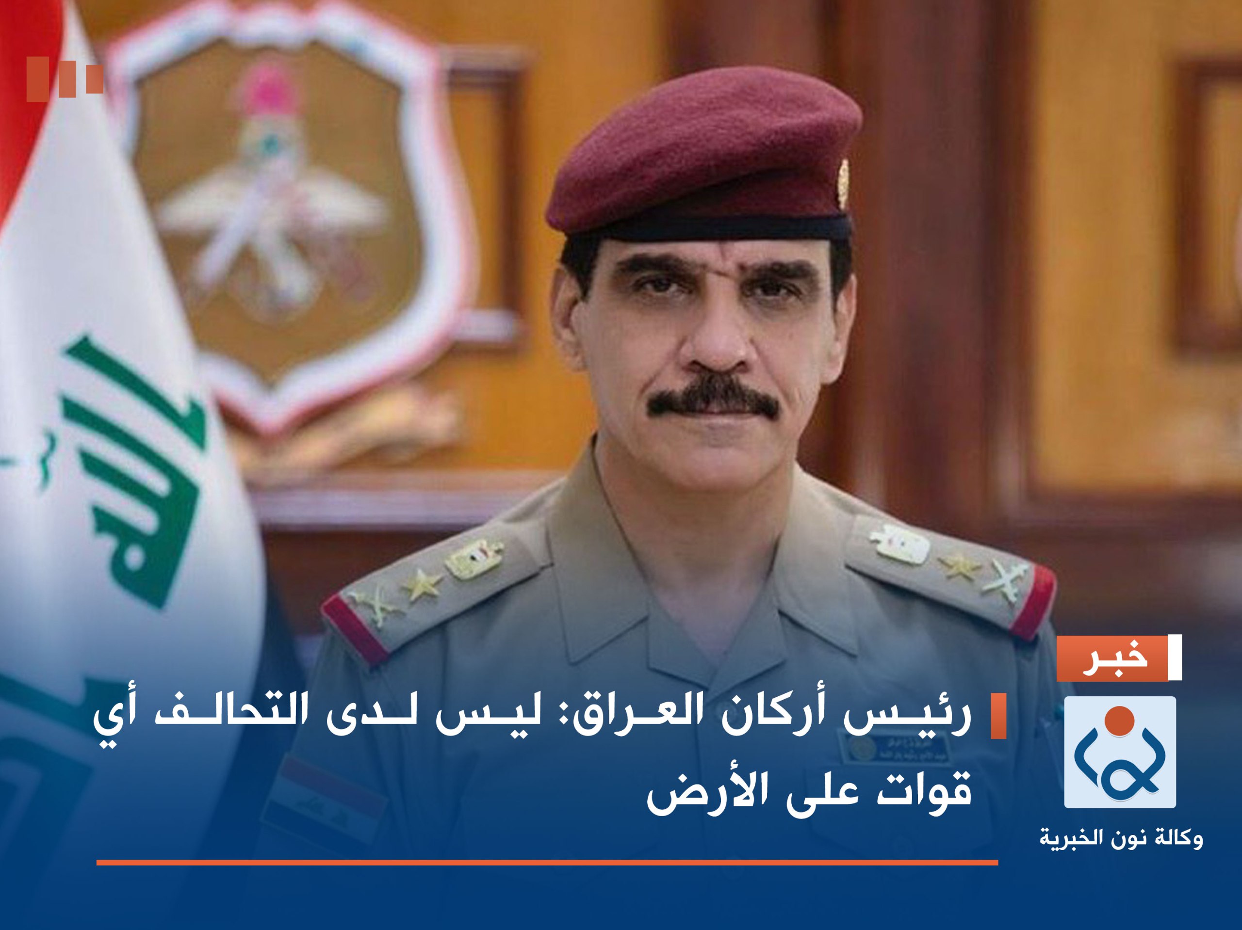 رئيس أركان العراق: ليس لدى التحالف أي قوات على الأرض