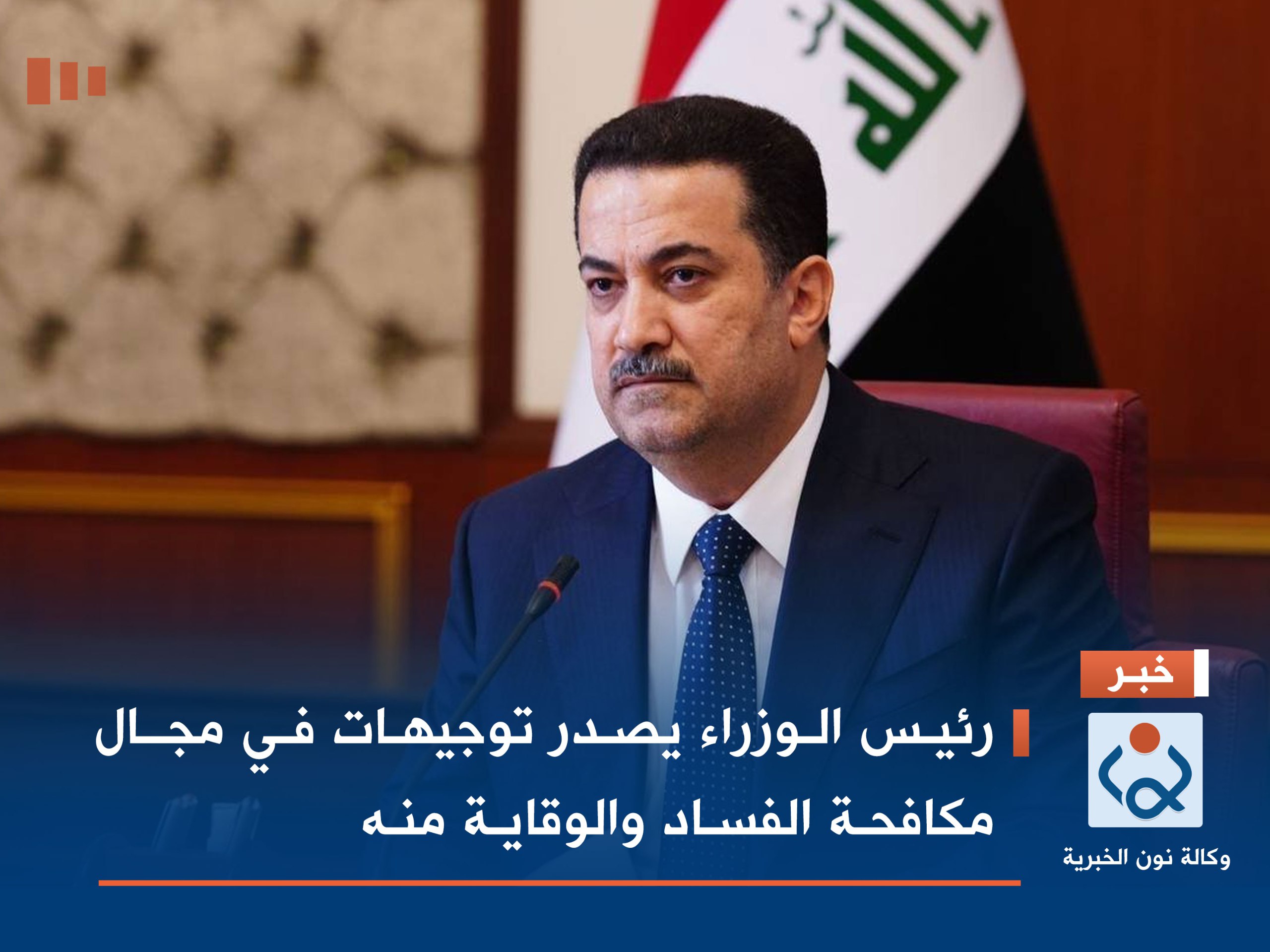 رئيس الوزراء يصدر توجيهات في مجـال مكافحـة الفسـاد والوقايـة منـه