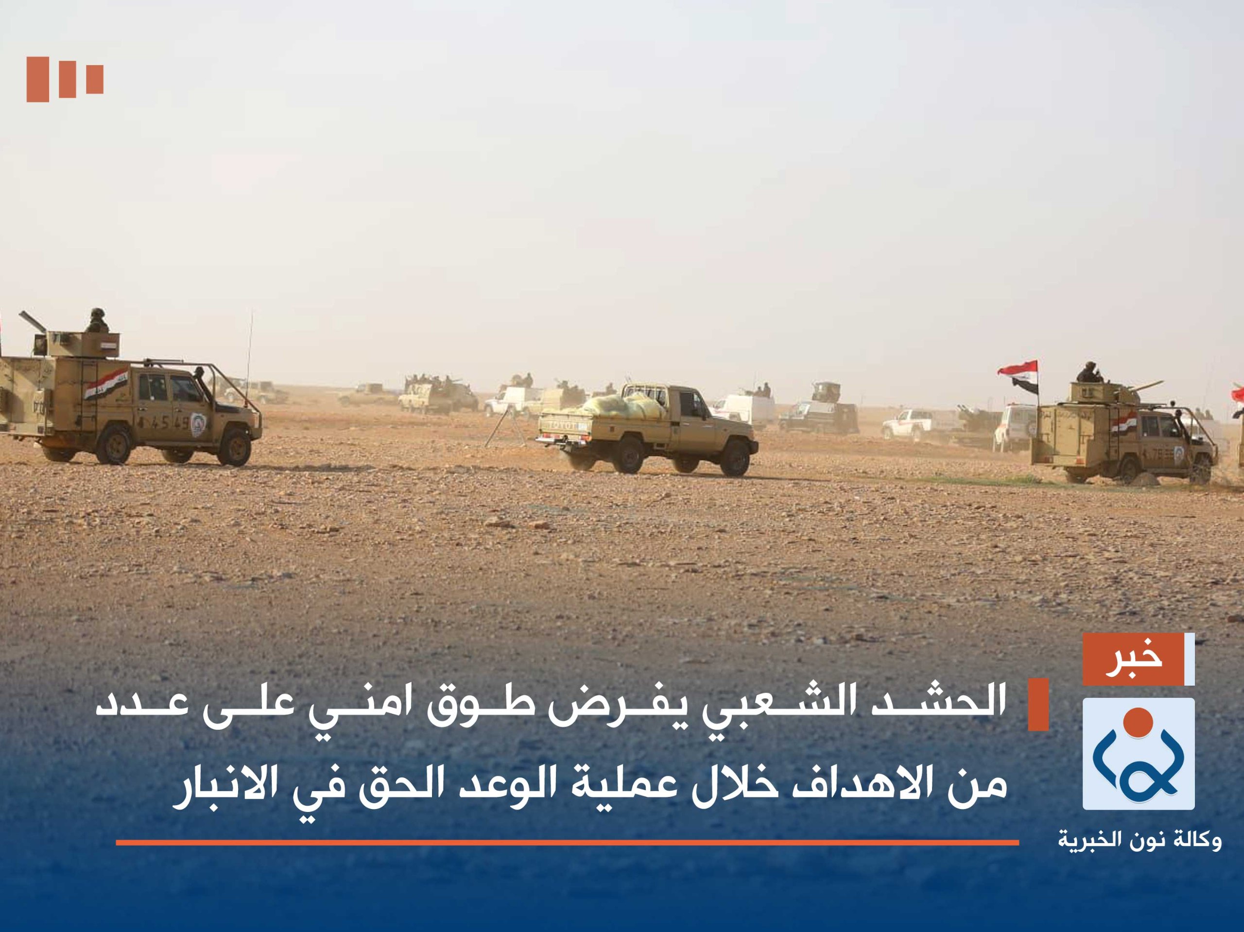 الحشد الشعبي  يفرض طوق امني على عدد من الاهداف خلال عملية الوعد الحق في الانبار