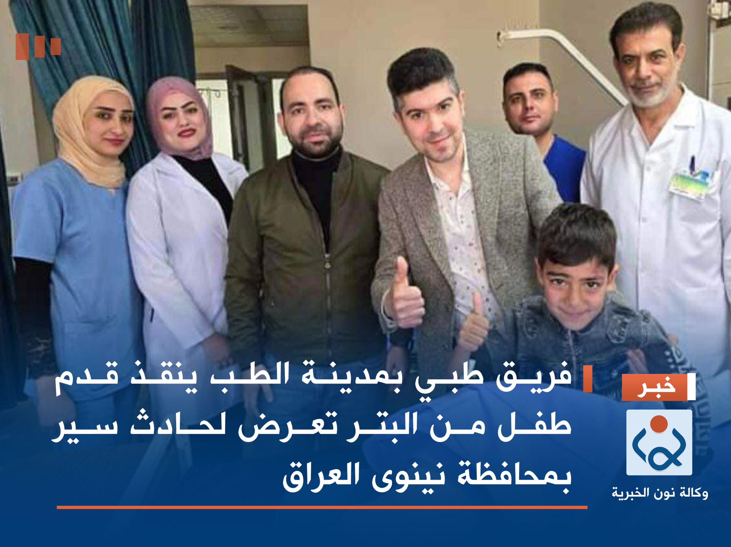 فريق طبي بمدينة الطب ينقذ قدم طفل من البتر تعرض لحادث سير بمحافظة نينوى العراق: