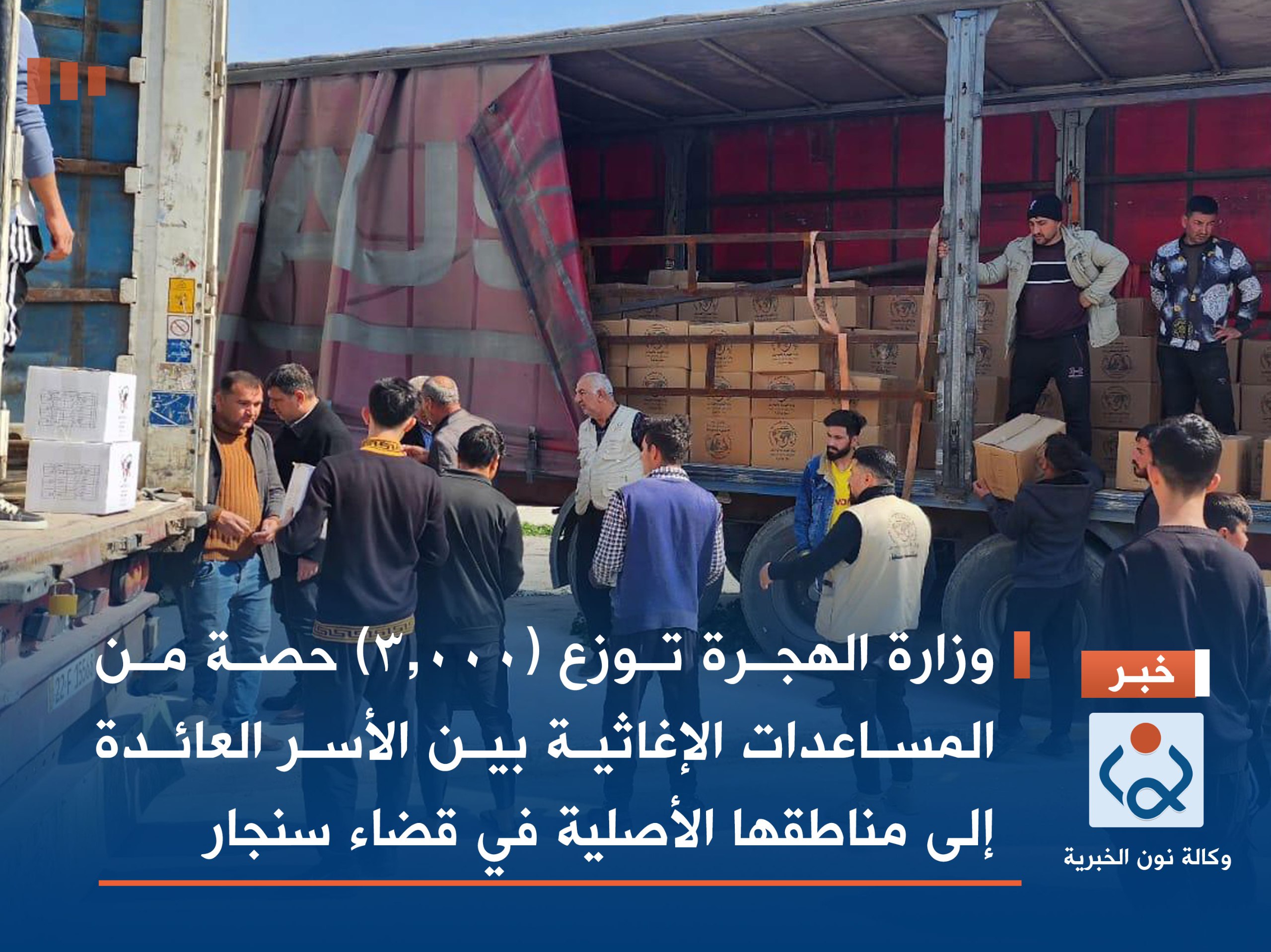 وزارة الهجرة توزع (3,000) حصة من المساعدات الإغاثية بين الأسر العائدة إلى مناطقها الأصلية في قضاء سنجار