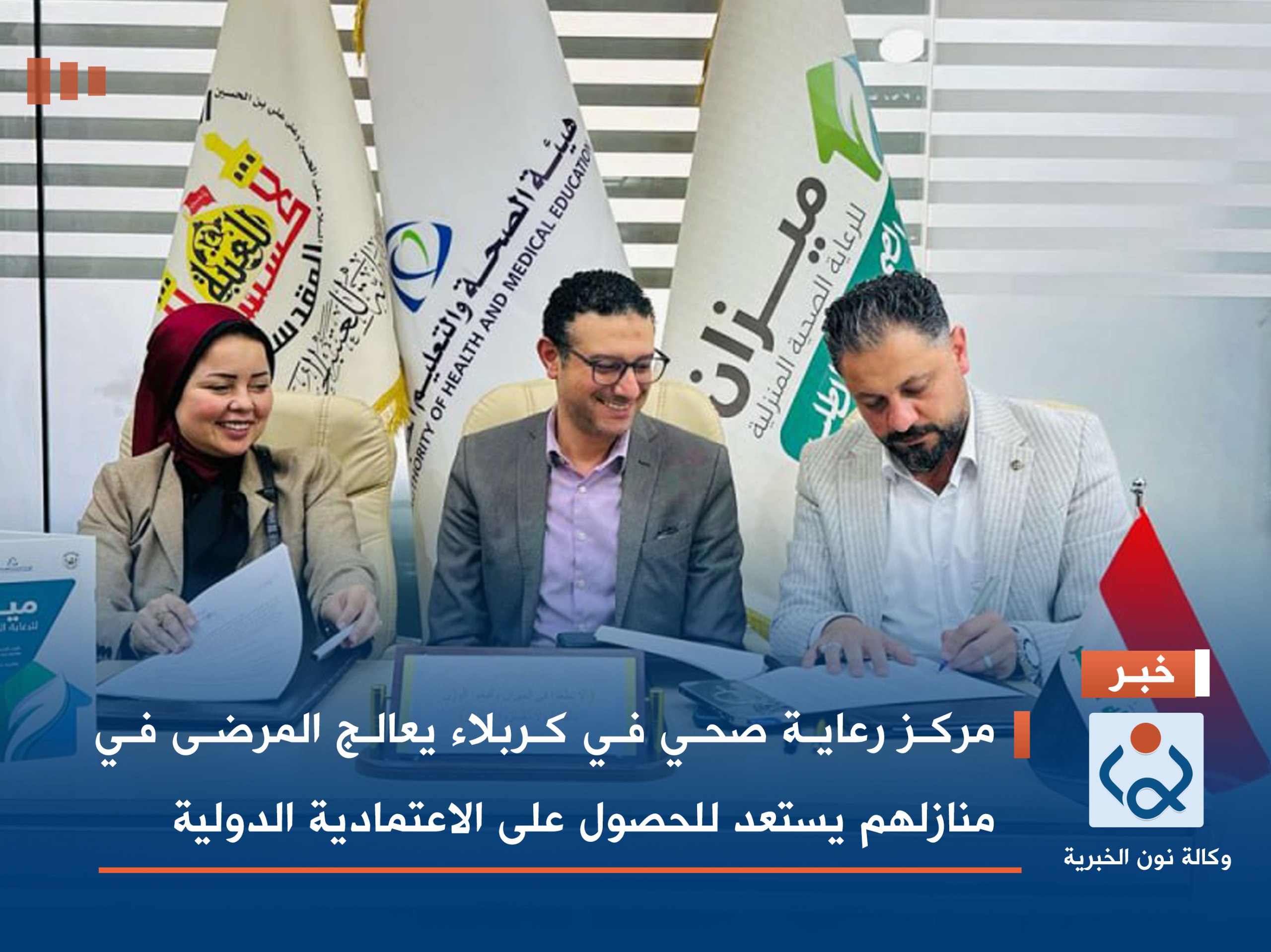 مركز رعاية صحي في كربلاء يعالج المرضى في منازلهم يستعد للحصول على الاعتمادية الدولية